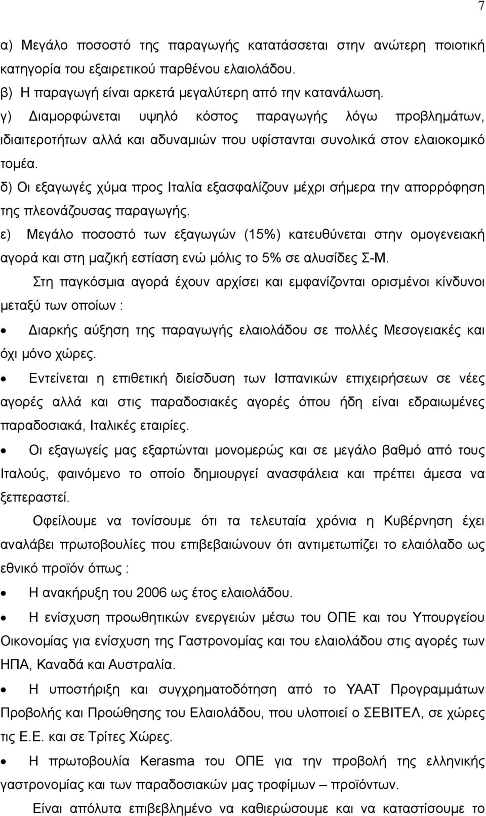 δ) Οι εξαγωγές χύμα προς Ιταλία εξασφαλίζουν μέχρι σήμερα την απορρόφηση της πλεονάζουσας παραγωγής.