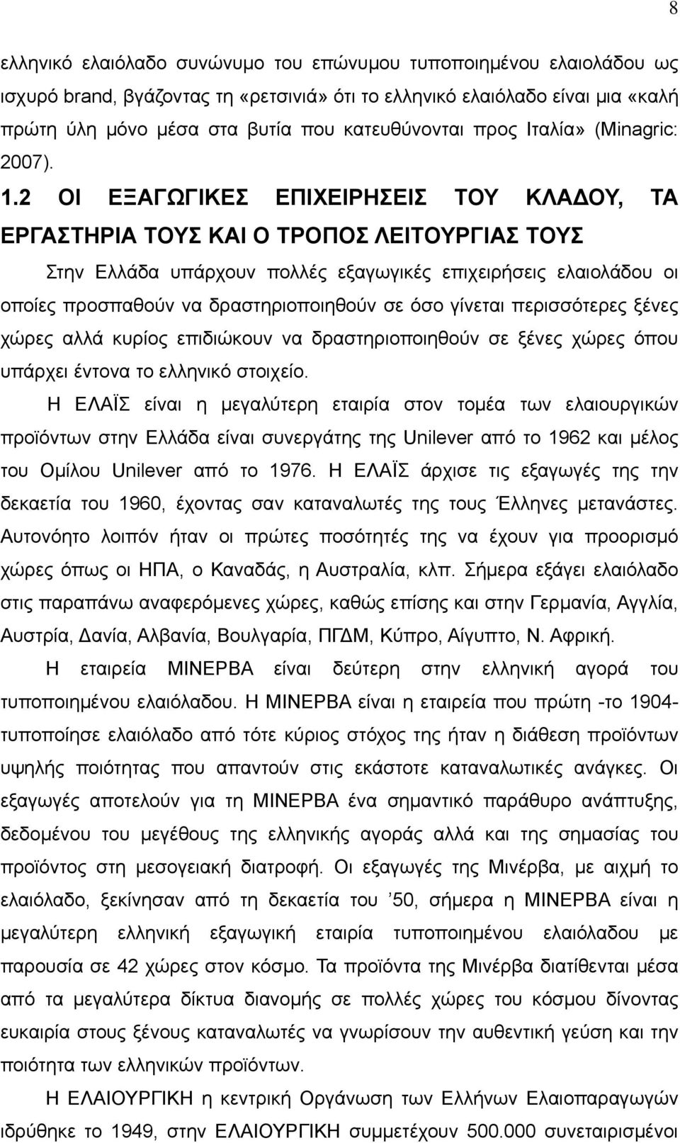 2 ΟΙ ΕΞΑΓΩΓΙΚΕΣ ΕΠΙΧΕΙΡΗΣΕΙΣ ΤΟΥ ΚΛΑ ΟΥ, ΤΑ ΕΡΓΑΣΤΗΡΙΑ ΤΟΥΣ ΚΑΙ Ο ΤΡΟΠΟΣ ΛΕΙΤΟΥΡΓΙΑΣ ΤΟΥΣ Στην Ελλάδα υπάρχουν πολλές εξαγωγικές επιχειρήσεις ελαιολάδου οι οποίες προσπαθούν να δραστηριοποιηθούν σε