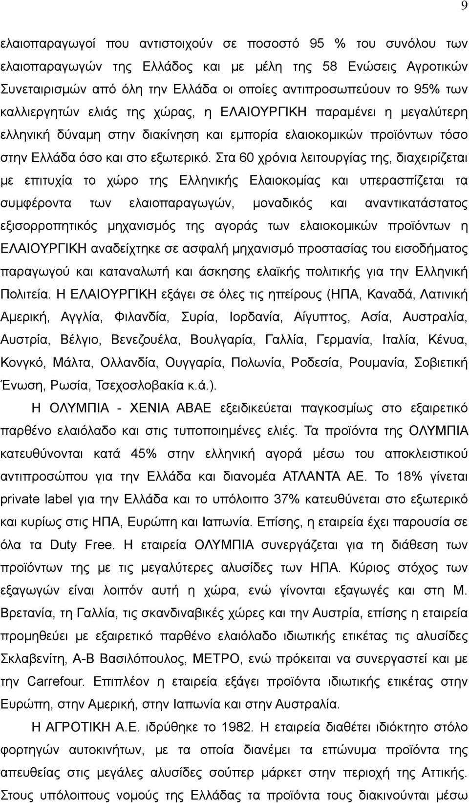 Στα 60 χρόνια λειτουργίας της, διαχειρίζεται με επιτυχία το χώρο της Ελληνικής Ελαιοκομίας και υπερασπίζεται τα συμφέροντα των ελαιοπαραγωγών, μοναδικός και αναντικατάστατος εξισορροπητικός