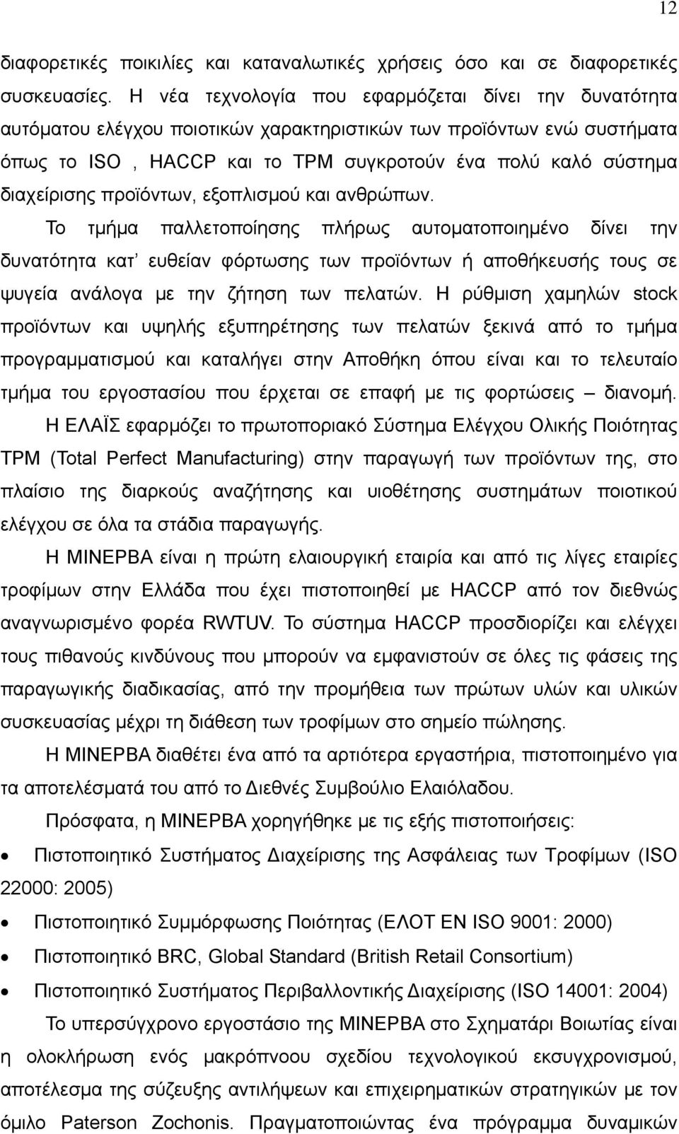 διαχείρισης προϊόντων, εξοπλισμού και ανθρώπων.