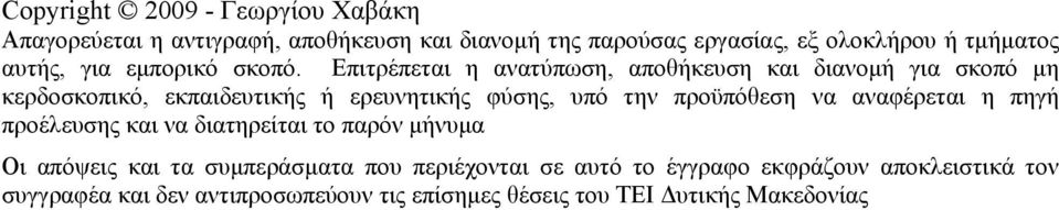 Επιτρέπεται η ανατύπωση, αποθήκευση και διανομή για σκοπό μη κερδοσκοπικό, εκπαιδευτικής ή ερευνητικής φύσης, υπό την προϋπόθεση να