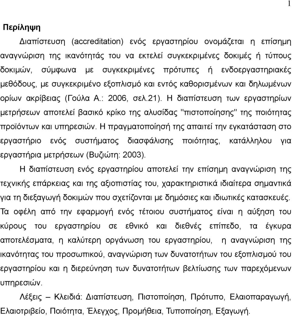 Η διαπίστευση των εργαστηρίων μετρήσεων αποτελεί βασικό κρίκο της αλυσίδας "πιστοποίησης" της ποιότητας προϊόντων και υπηρεσιών.