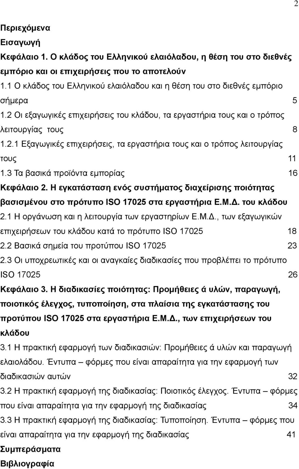 3 Τα βασικά προϊόντα εμπορίας 16 Κεφάλαιο 2. Η εγκατάσταση ενός συστήματος διαχείρισης ποιότητας βασισμένου στο πρότυπο ISO 17025 στα εργαστήρια Ε.Μ.. του κλάδου 2.