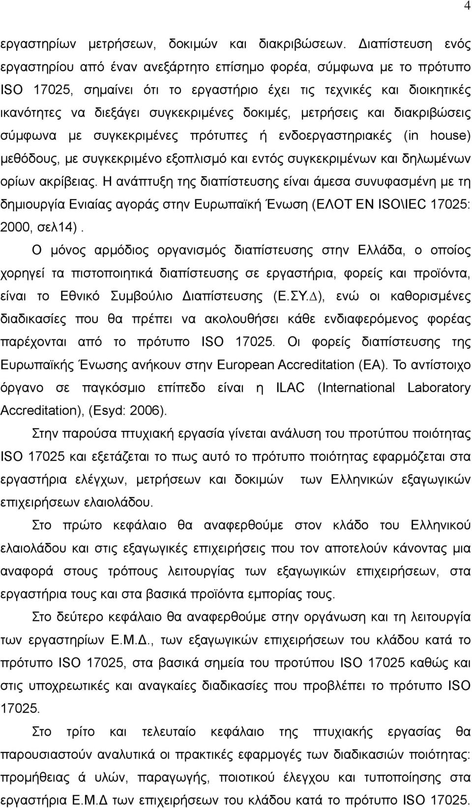 δοκιμές, μετρήσεις και διακριβώσεις σύμφωνα με συγκεκριμένες πρότυπες ή ενδοεργαστηριακές (in house) μεθόδους, με συγκεκριμένο εξοπλισμό και εντός συγκεκριμένων και δηλωμένων ορίων ακρίβειας.