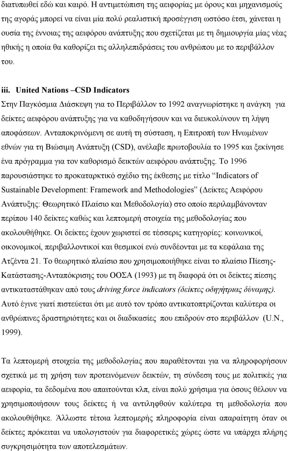 δηµιουργία µίας νέας ηθικής η οποία θα καθορίζει τις αλληλεπιδράσεις του ανθρώπου µε το περιβάλλον του. iii.