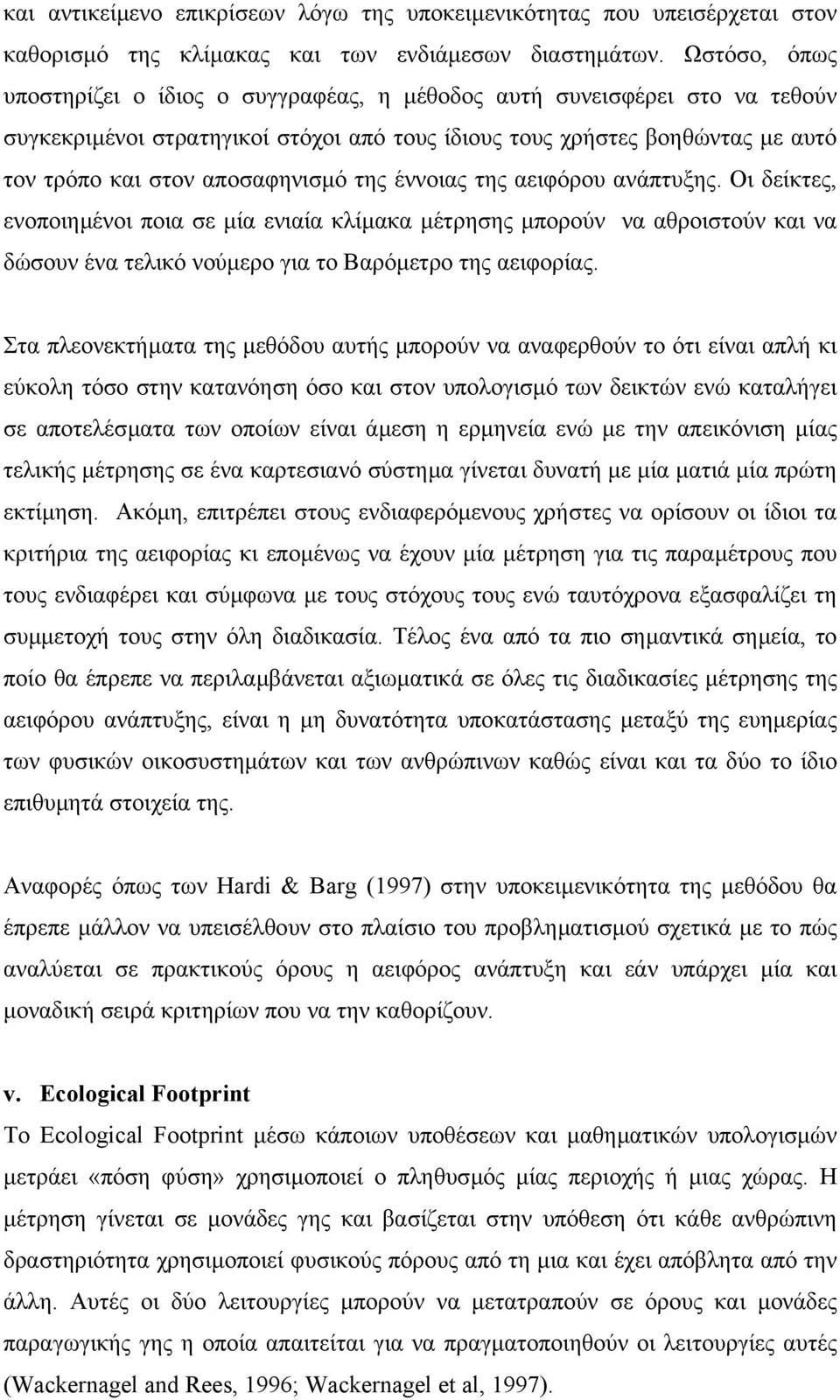 της έννοιας της αειφόρου ανάπτυξης. Οι δείκτες, ενοποιηµένοι ποια σε µία ενιαία κλίµακα µέτρησης µπορούν να αθροιστούν και να δώσουν ένα τελικό νούµερο για το Βαρόµετρο της αειφορίας.