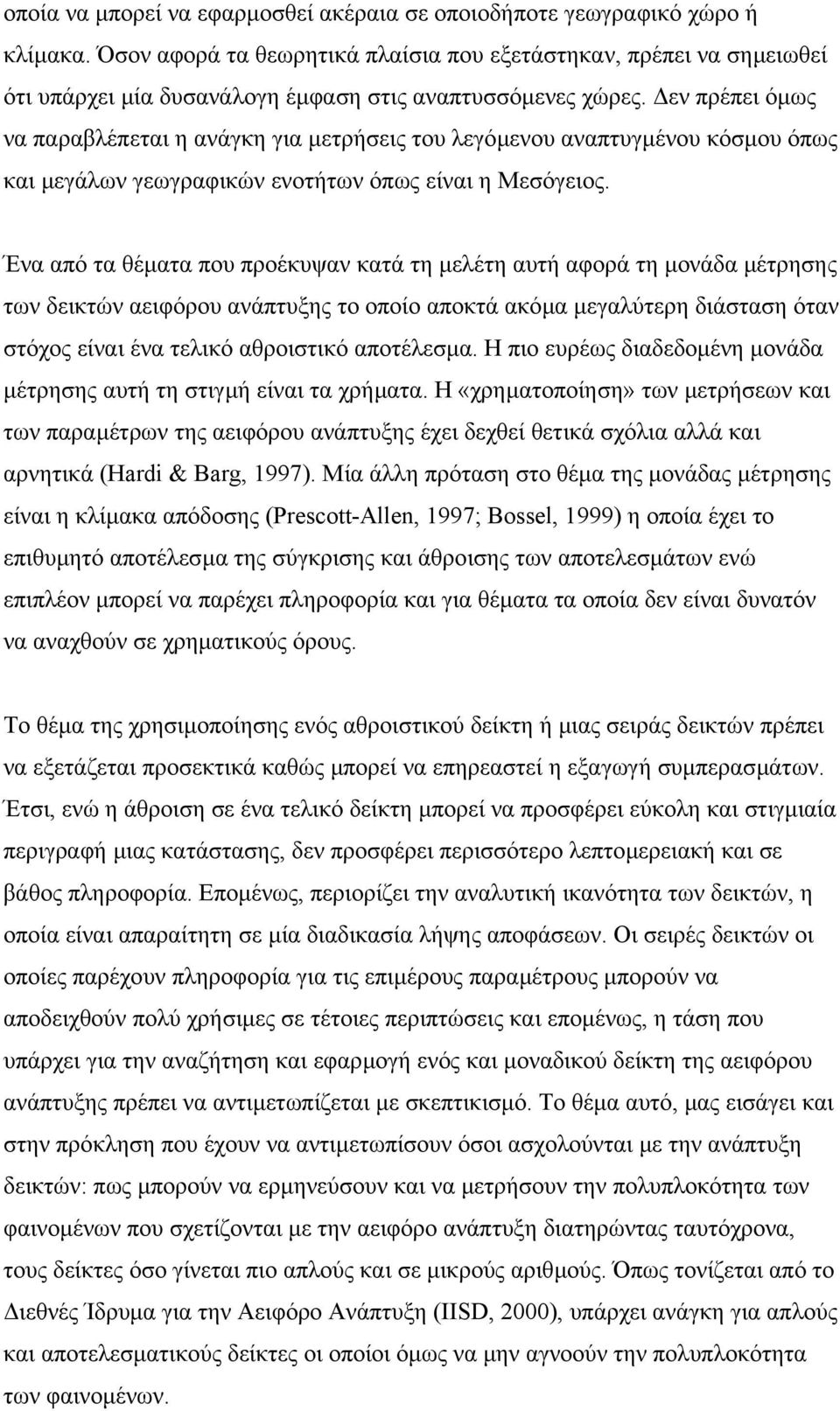 εν πρέπει όµως να παραβλέπεται η ανάγκη για µετρήσεις του λεγόµενου αναπτυγµένου κόσµου όπως και µεγάλων γεωγραφικών ενοτήτων όπως είναι η Μεσόγειος.