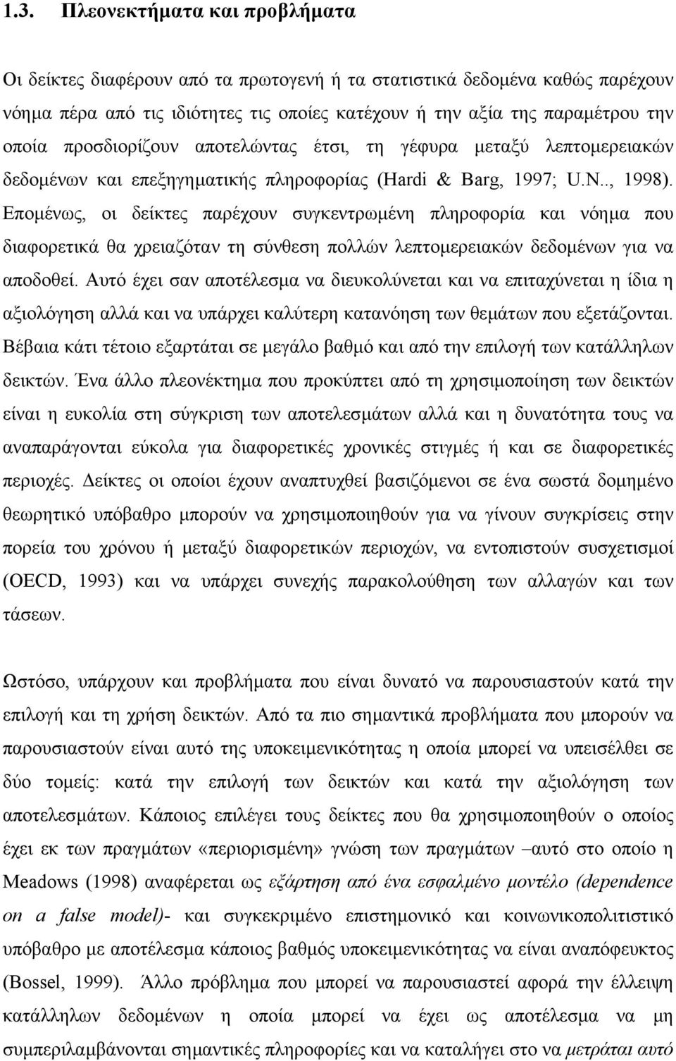 Εποµένως, οι δείκτες παρέχουν συγκεντρωµένη πληροφορία και νόηµα που διαφορετικά θα χρειαζόταν τη σύνθεση πολλών λεπτοµερειακών δεδοµένων για να αποδοθεί.