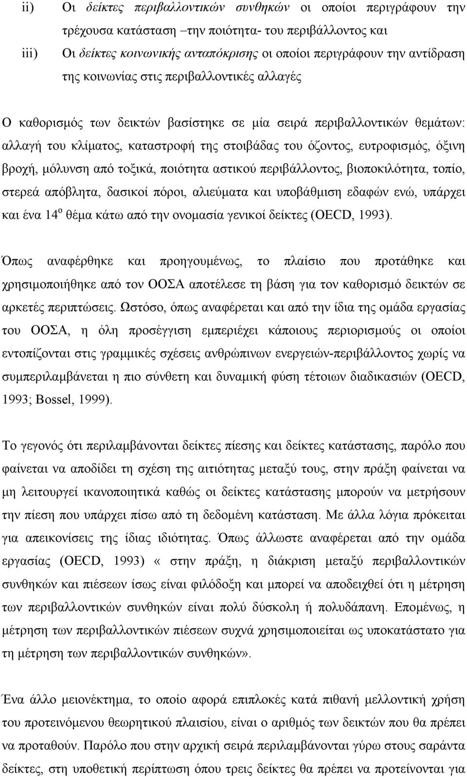 βροχή, µόλυνση από τοξικά, ποιότητα αστικού περιβάλλοντος, βιοποκιλότητα, τοπίο, στερεά απόβλητα, δασικοί πόροι, αλιεύµατα και υποβάθµιση εδαφών ενώ, υπάρχει και ένα 14 ο θέµα κάτω από την ονοµασία