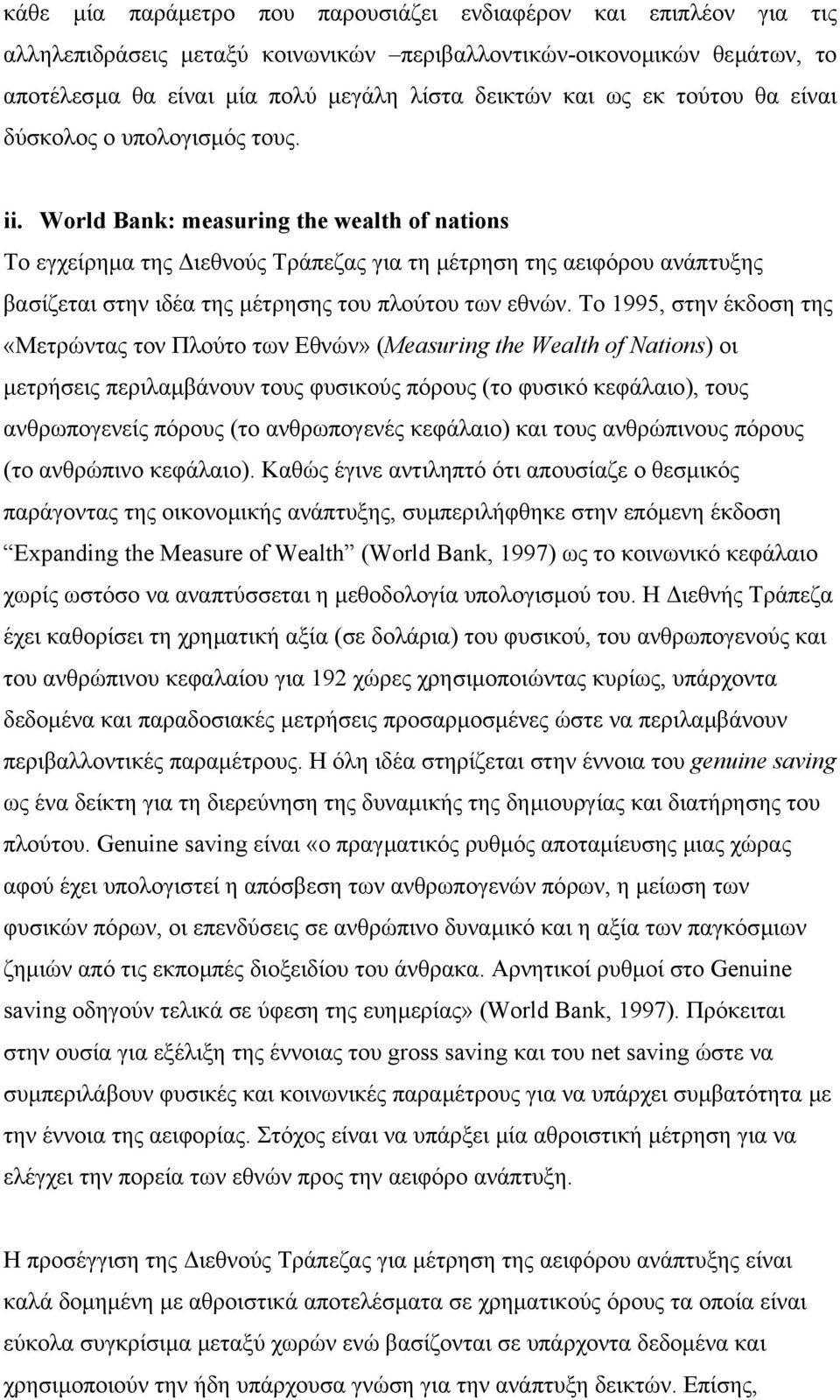 World Bank: measuring the wealth of nations Το εγχείρηµα της ιεθνούς Τράπεζας για τη µέτρηση της αειφόρου ανάπτυξης βασίζεται στην ιδέα της µέτρησης του πλούτου των εθνών.