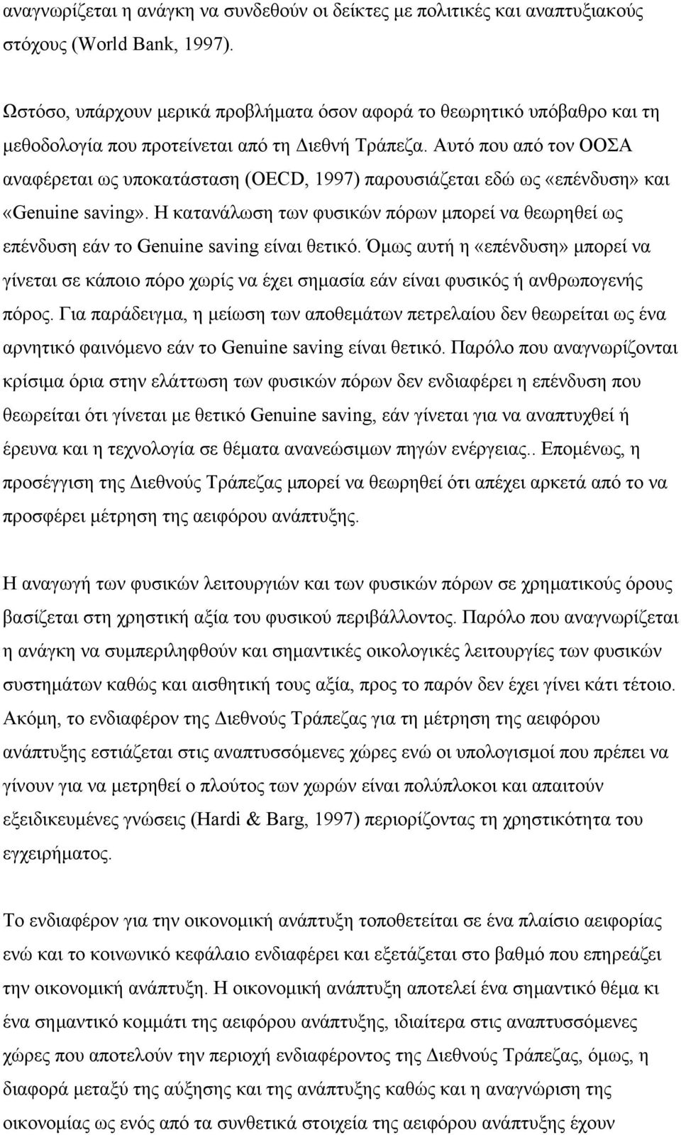 Αυτό που από τον ΟΟΣΑ αναφέρεται ως υποκατάσταση (OECD, 1997) παρουσιάζεται εδώ ως «επένδυση» και «Genuine saving».