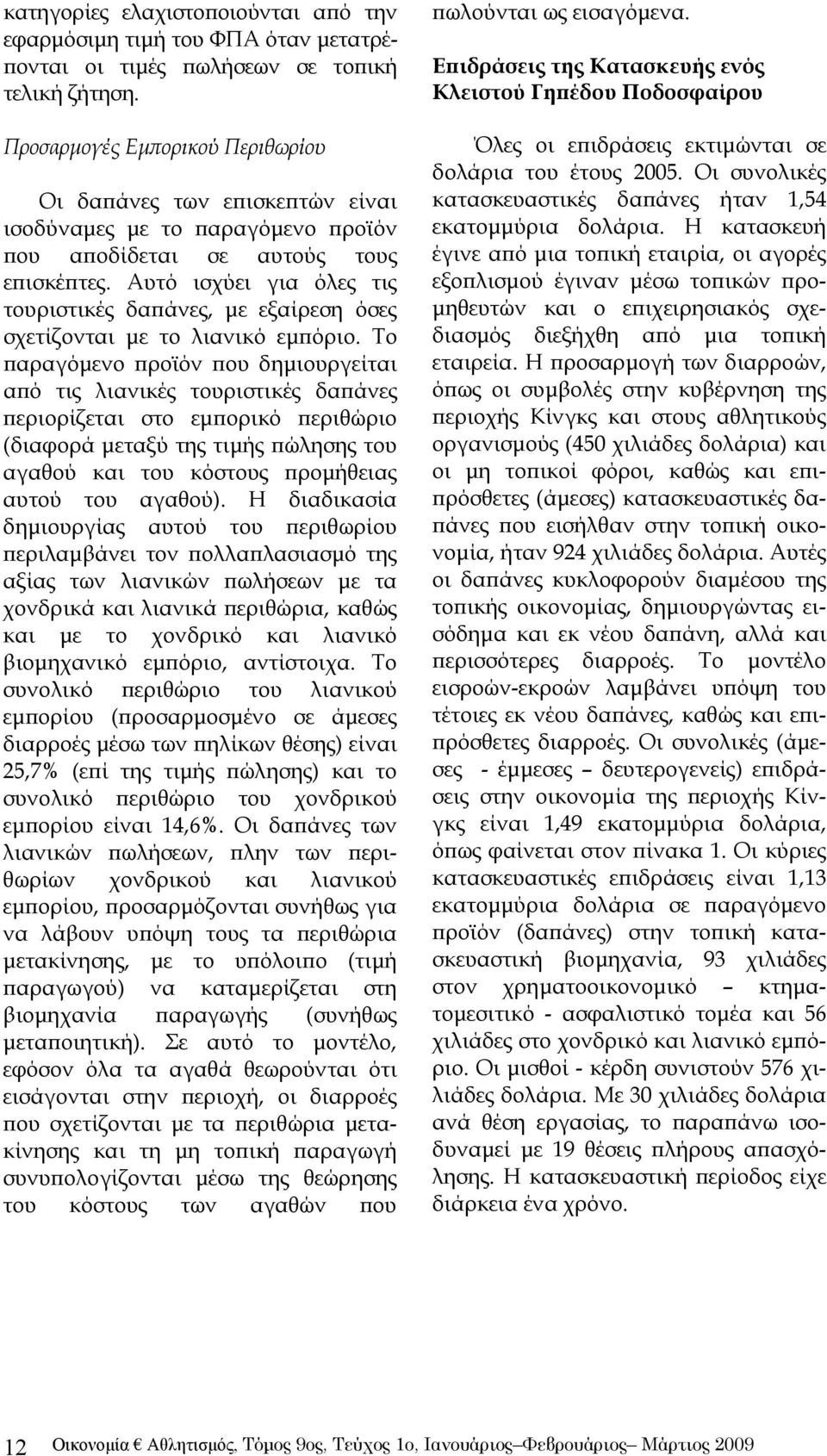 Αυτό ισχύει για όλες τις τουριστικές δαπάνες, με εξαίρεση όσες σχετίζονται με το λιανικό εμπόριο.