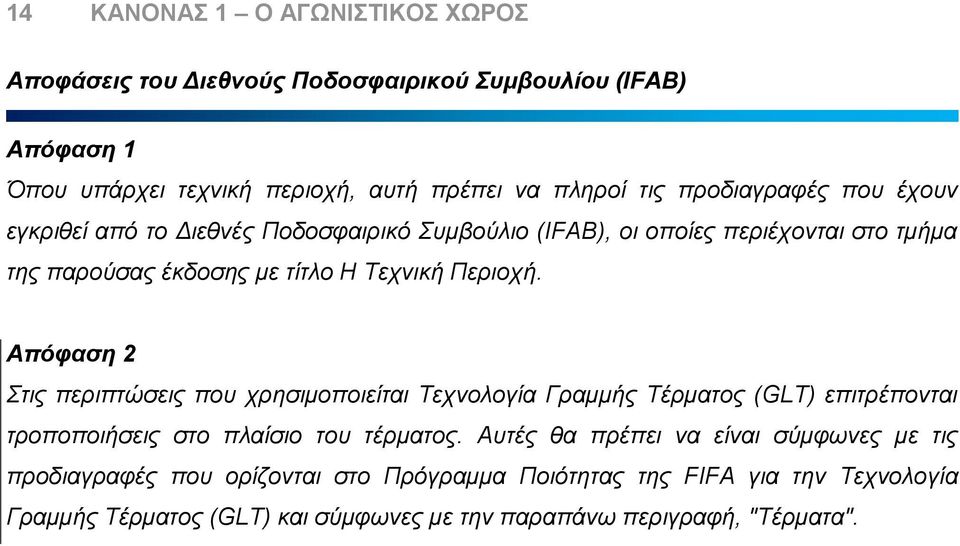 Απόφαση 2 Στις περιπτώσεις που χρησιμοποιείται Τεχνολογία Γραμμής Τέρματος (GLT) επιτρέπονται τροποποιήσεις στο πλαίσιο του τέρματος.