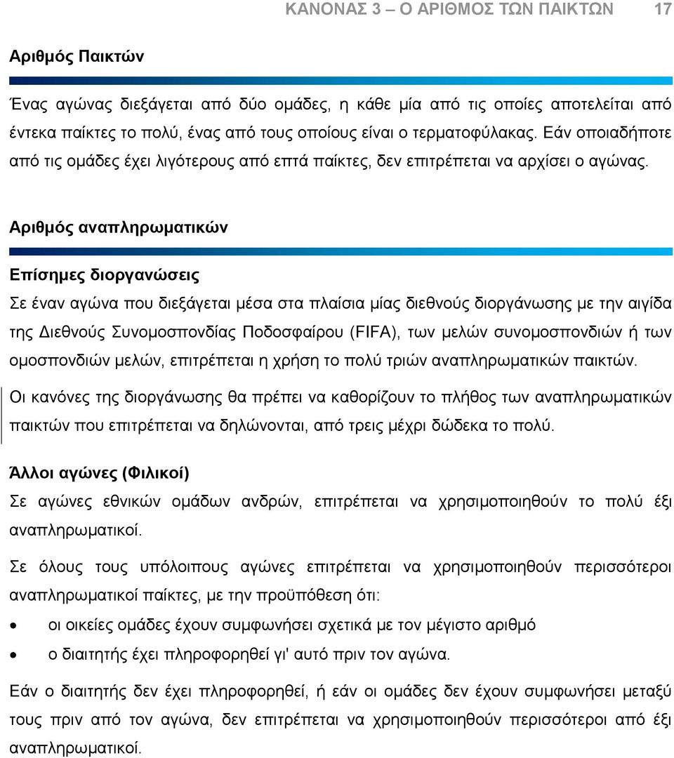 Αριθμός αναπληρωματικών Επίσημες διοργανώσεις Σε έναν αγώνα που διεξάγεται μέσα στα πλαίσια μίας διεθνούς διοργάνωσης με την αιγίδα της Διεθνούς Συνομοσπονδίας Ποδοσφαίρου (FIFA), των μελών