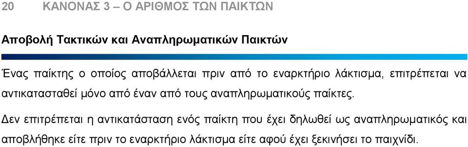 από τους αναπληρωματικούς παίκτες.