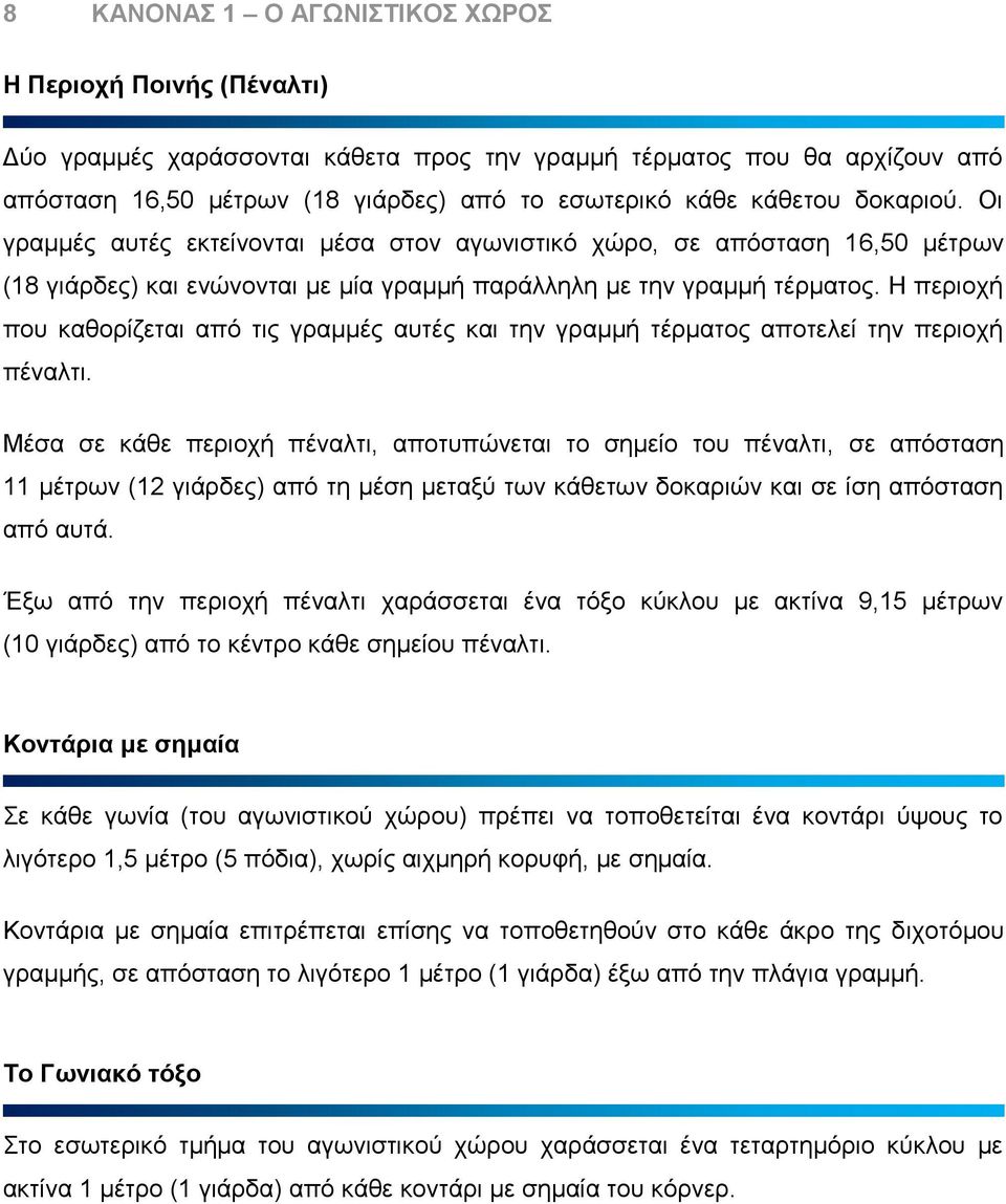 Η περιοχή που καθορίζεται από τις γραμμές αυτές και την γραμμή τέρματος αποτελεί την περιοχή πέναλτι.