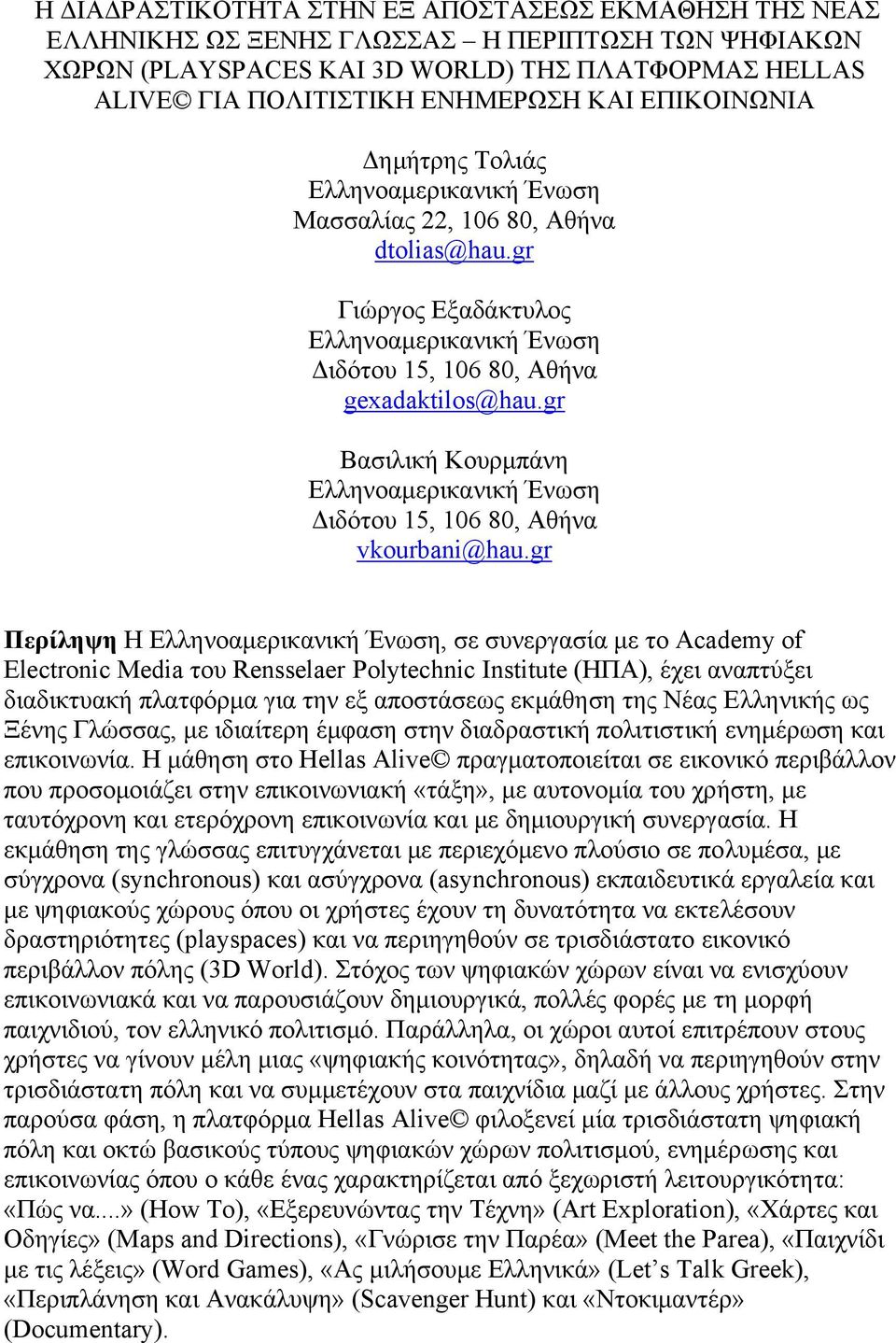 gr Βασιλική Κουρµπάνη Ελληνοαµερικανική Ένωση ιδότου 15, 106 80, Αθήνα vkourbani@hau.