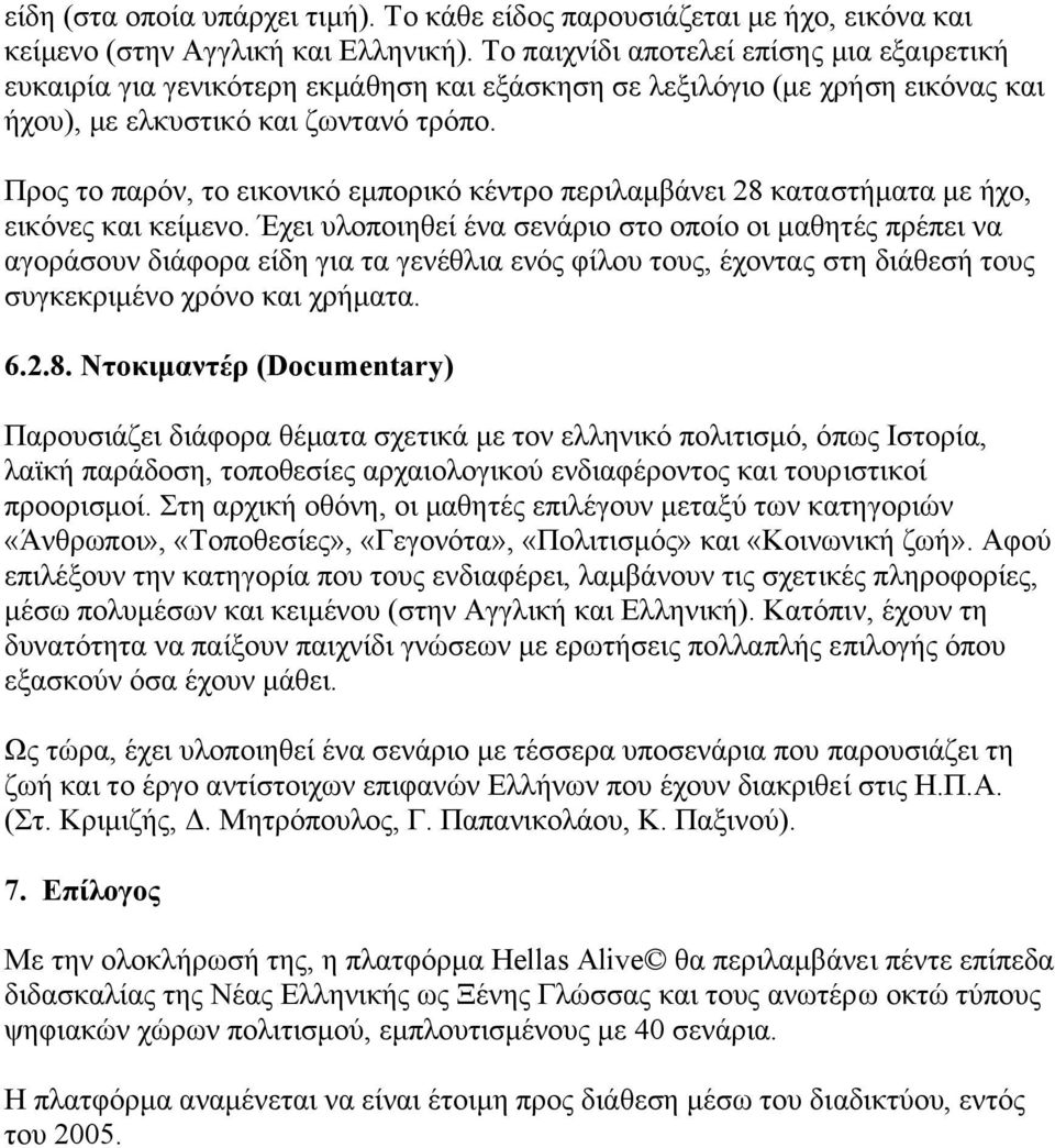 Προς το παρόν, το εικονικό εµπορικό κέντρο περιλαµβάνει 28 καταστήµατα µε ήχο, εικόνες και κείµενο.