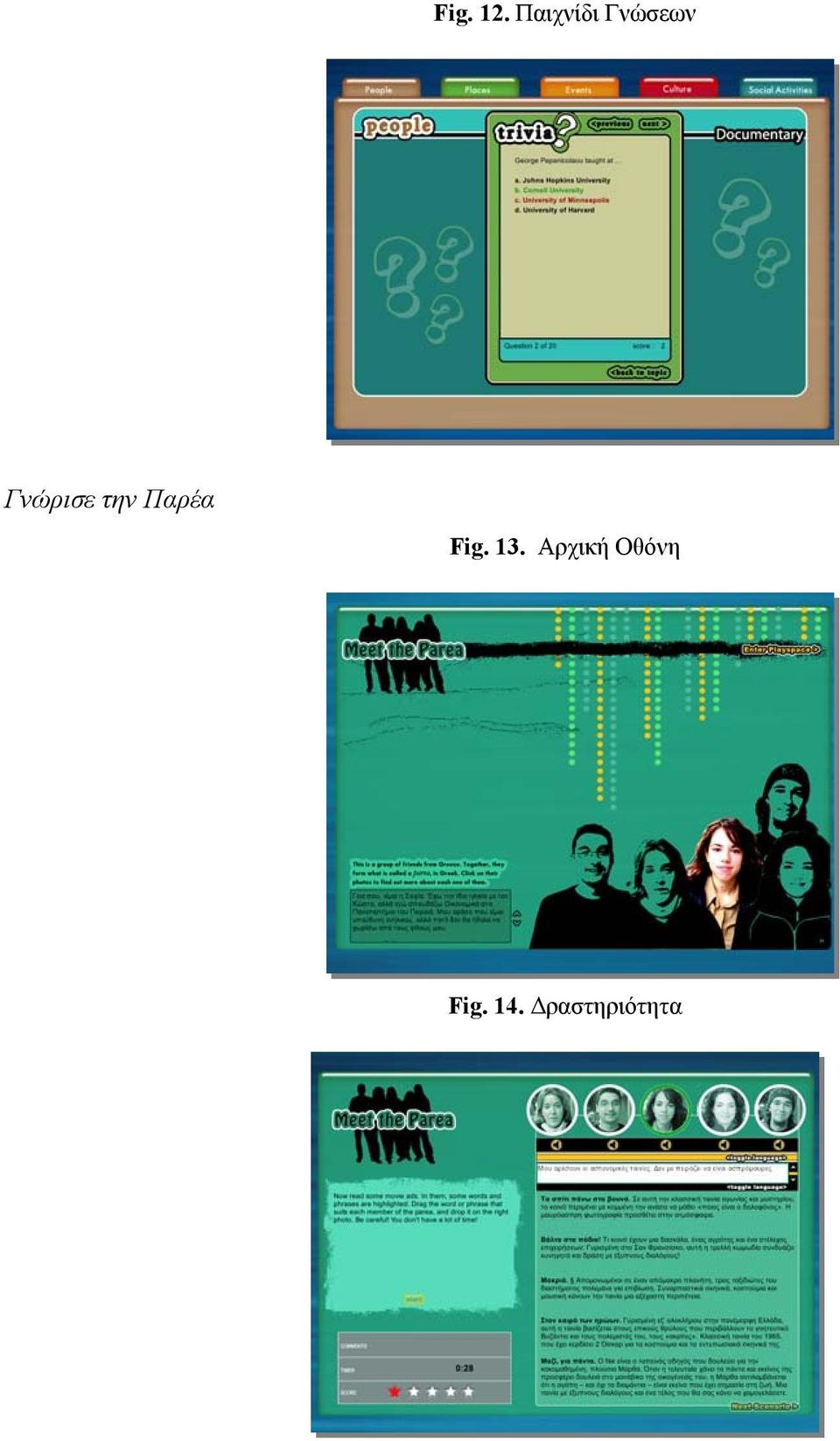 Γνώρισε την Παρέα Fig.