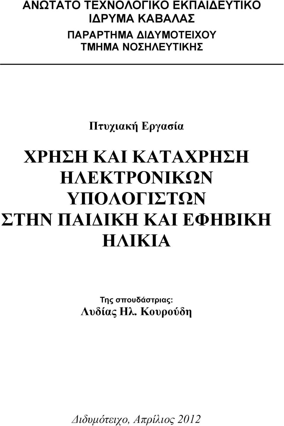 ΚΑΤΑΧΡΗΣΗ ΗΛΕΚΤΡΟΝΙΚΩΝ ΥΠΟΛΟΓΙΣΤΩΝ ΣΤΗΝ ΠΑΙΔΙΚΗ ΚΑΙ ΕΦΗΒΙΚΗ