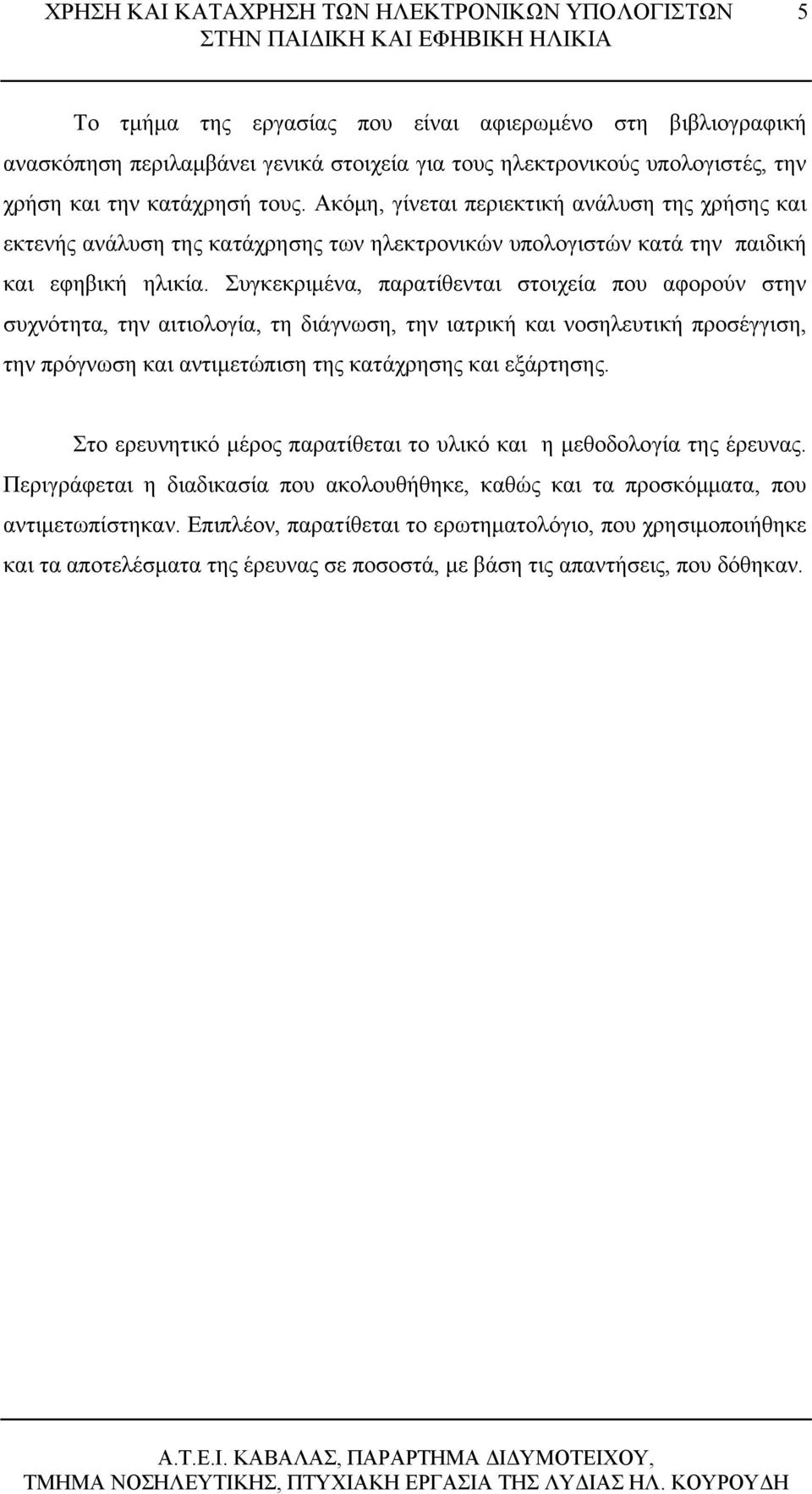 Συγκεκριμένα, παρατίθενται στοιχεία που αφορούν στην συχνότητα, την αιτιολογία, τη διάγνωση, την ιατρική και νοσηλευτική προσέγγιση, την πρόγνωση και αντιμετώπιση της κατάχρησης και εξάρτησης.