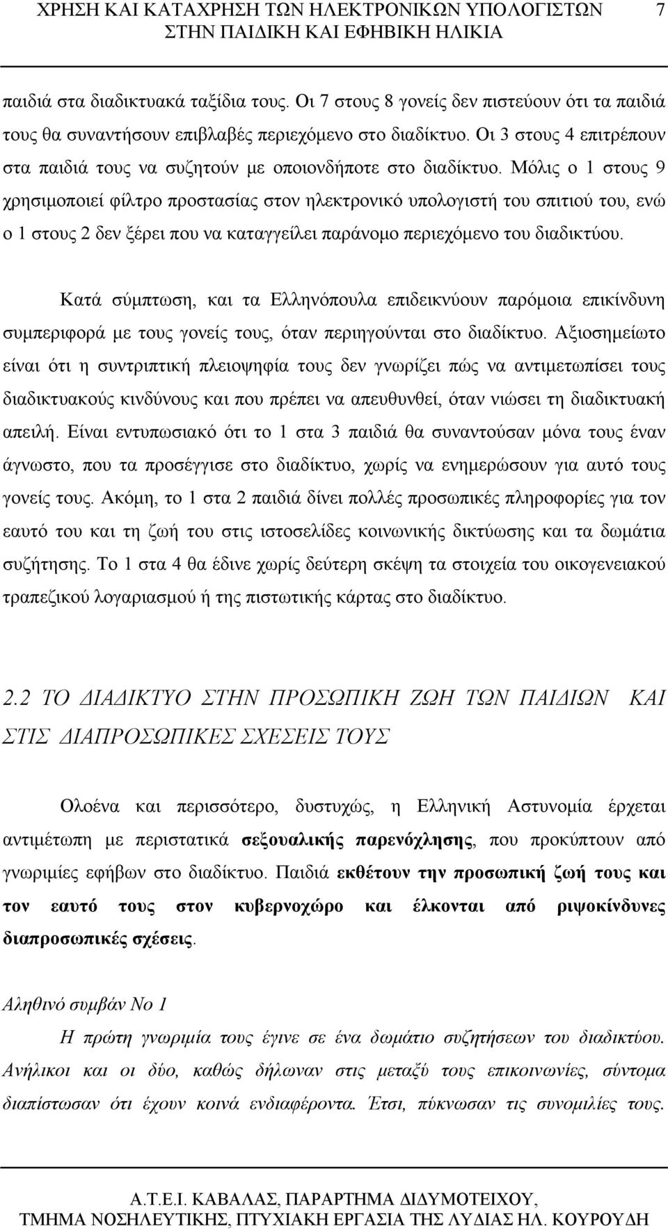 Μόλις ο 1 στους 9 χρησιμοποιεί φίλτρο προστασίας στον ηλεκτρονικό υπολογιστή του σπιτιού του, ενώ ο 1 στους 2 δεν ξέρει που να καταγγείλει παράνομο περιεχόμενο του διαδικτύου.