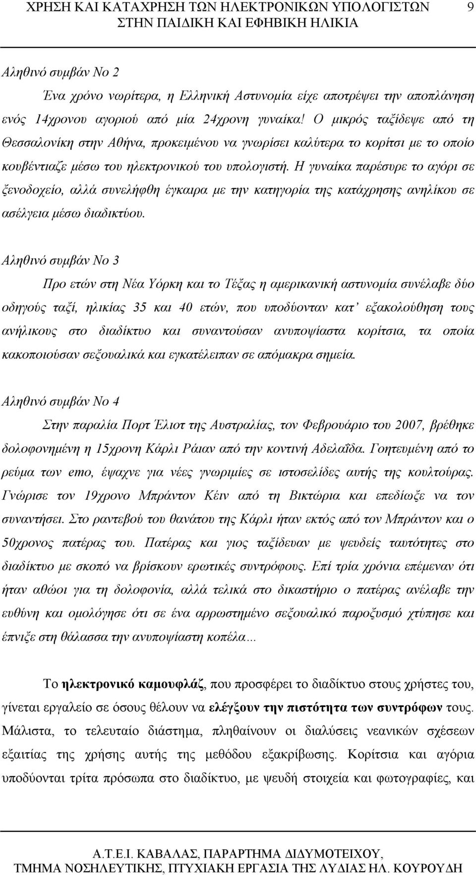 Η γυναίκα παρέσυρε το αγόρι σε ξενοδοχείο, αλλά συνελήφθη έγκαιρα με την κατηγορία της κατάχρησης ανηλίκου σε ασέλγεια μέσω διαδικτύου.