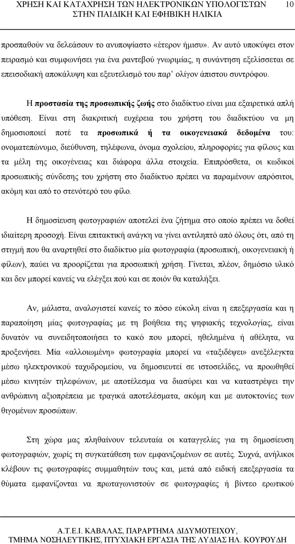 Η προστασία της προσωπικής ζωής στο διαδίκτυο είναι μια εξαιρετικά απλή υπόθεση.