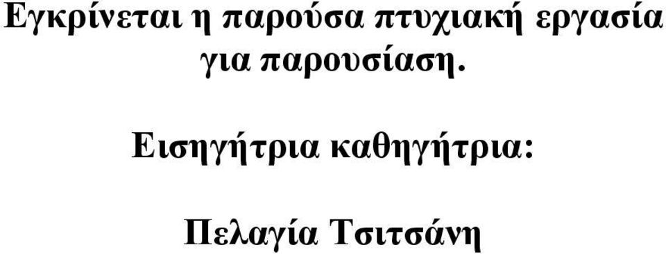 παρουσίαση.