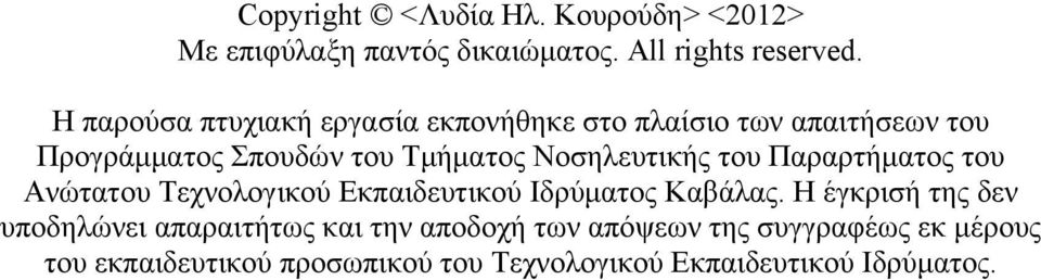 Νοσηλευτικής του Παραρτήματος του Ανώτατου Τεχνολογικού Εκπαιδευτικού Ιδρύματος Καβάλας.