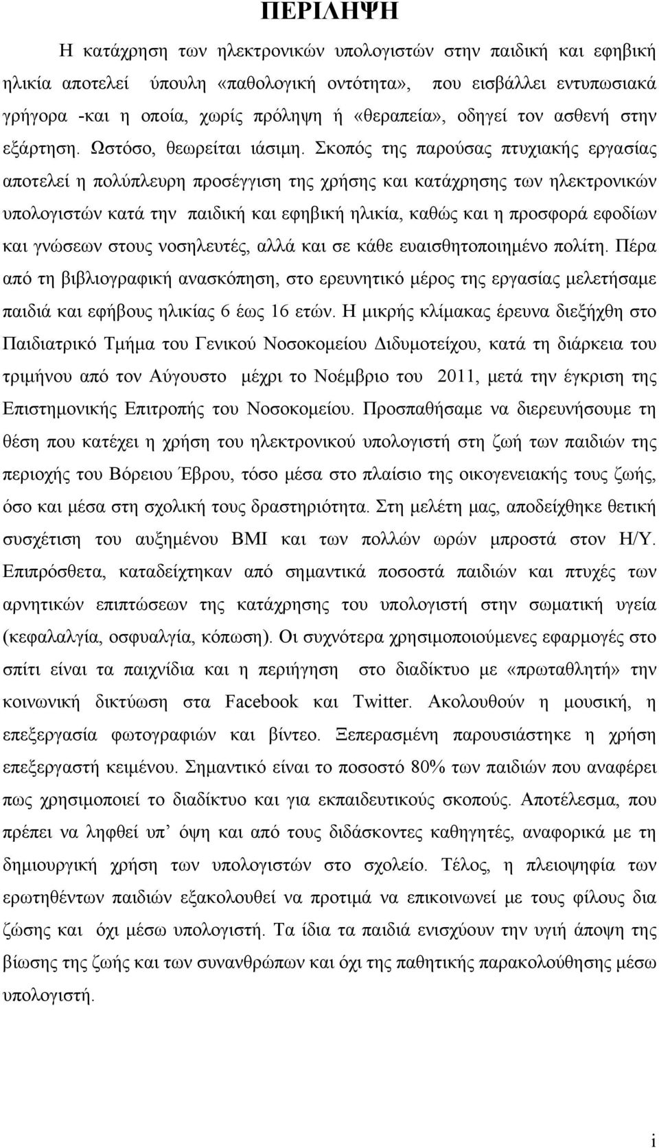 Σκοπός της παρούσας πτυχιακής εργασίας αποτελεί η πολύπλευρη προσέγγιση της χρήσης και κατάχρησης των ηλεκτρονικών υπολογιστών κατά την παιδική και εφηβική ηλικία, καθώς και η προσφορά εφοδίων και