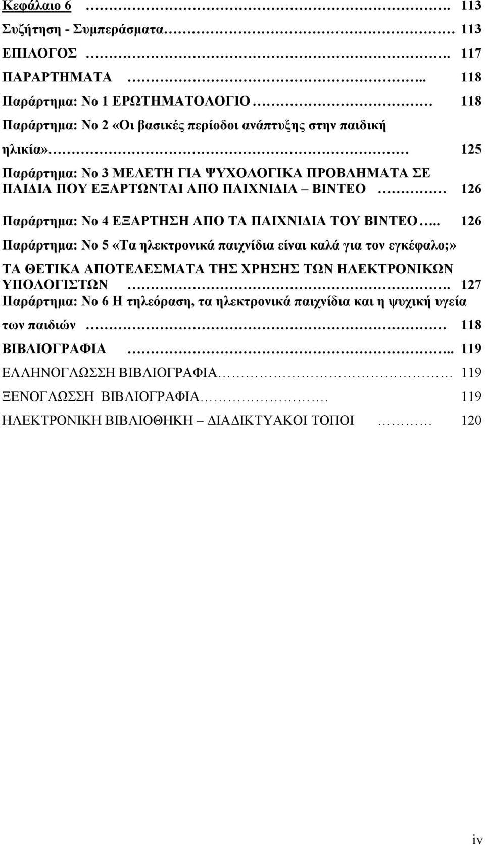 ΠΟΥ ΕΞΑΡΤΩΝΤΑΙ ΑΠΟ ΠΑΙΧΝΙΔΙΑ ΒΙΝΤΕΟ 126 Παράρτημα: Νο 4 ΕΞΑΡΤΗΣΗ ΑΠΟ ΤΑ ΠΑΙΧΝΙΔΙΑ ΤΟΥ ΒΙΝΤΕΟ.