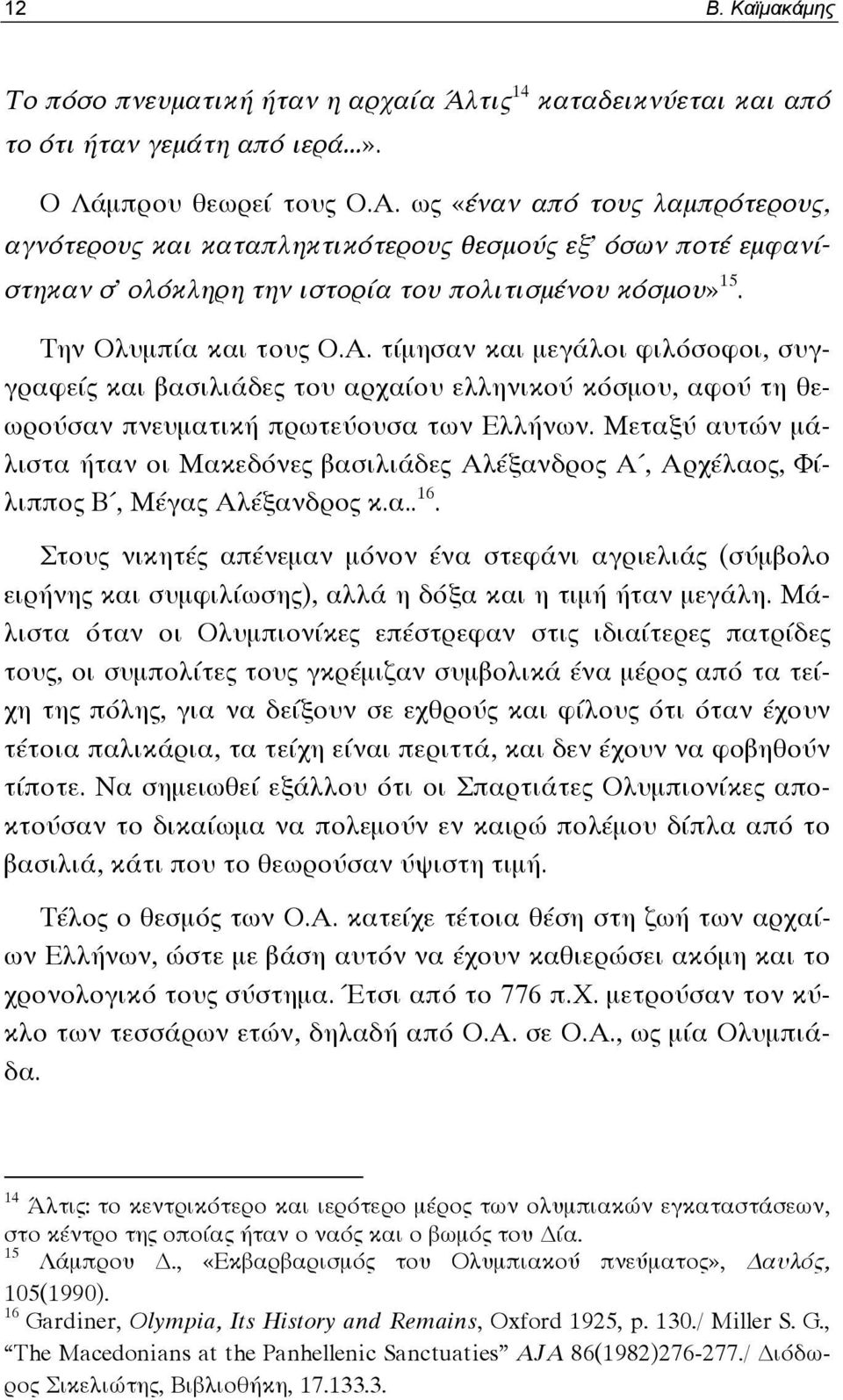 τίμησαν και μεγάλοι φιλόσοφοι, συγγραφείς και βασιλιάδες του αρχαίου ελληνικού κόσμου, αφού τη θεωρούσαν πνευματική πρωτεύουσα των Ελλήνων.