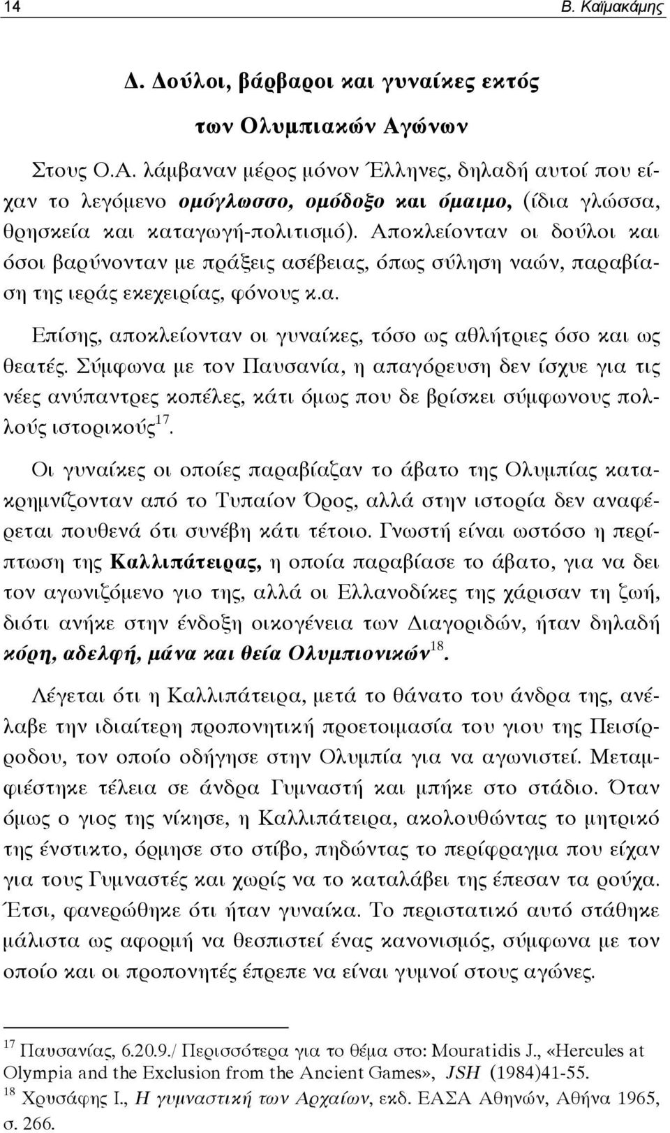 Αποκλείονταν οι δούλοι και όσοι βαρύνονταν με πράξεις ασέβειας, όπως σύληση ναών, παραβίαση της ιεράς εκεχειρίας, φόνους κ.α. Επίσης, αποκλείονταν οι γυναίκες, τόσο ως αθλήτριες όσο και ως θεατές.