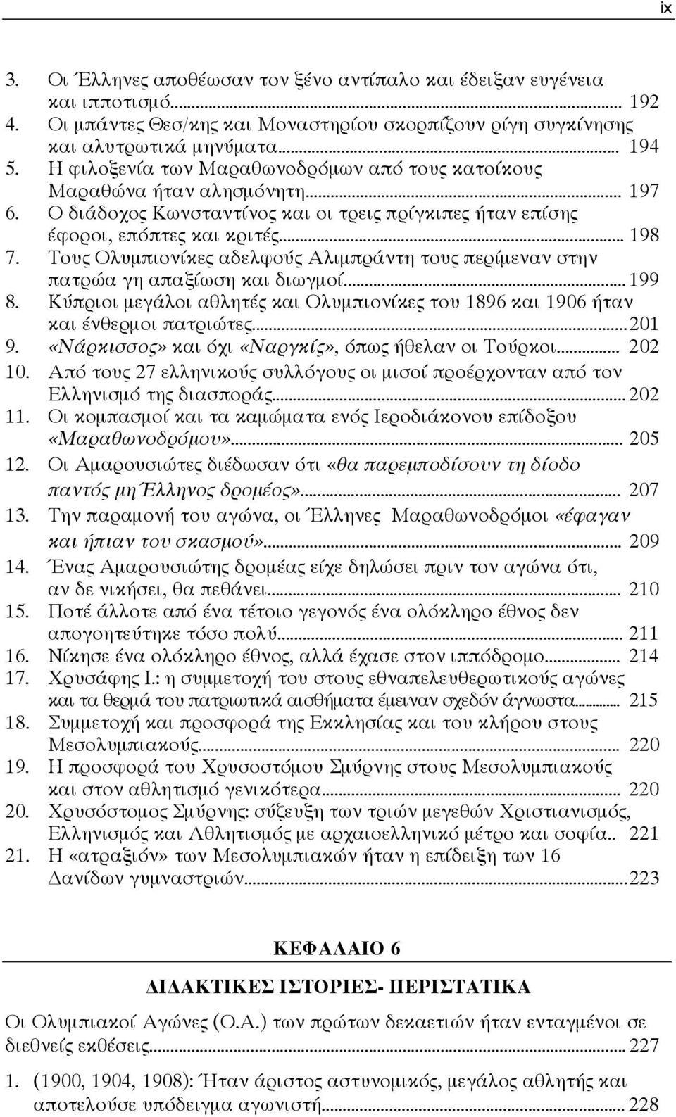 Ο διάδοχος Κωνσταντίνος και οι τρεις πρίγκιπες ήταν επίσης έφοροι, επόπτες και κριτές... 198 7. Τους Ολυμπιονίκες αδελφούς Αλιμπράντη τους περίμεναν στην πατρώα γη απαξίωση και διωγμοί... 199 8.