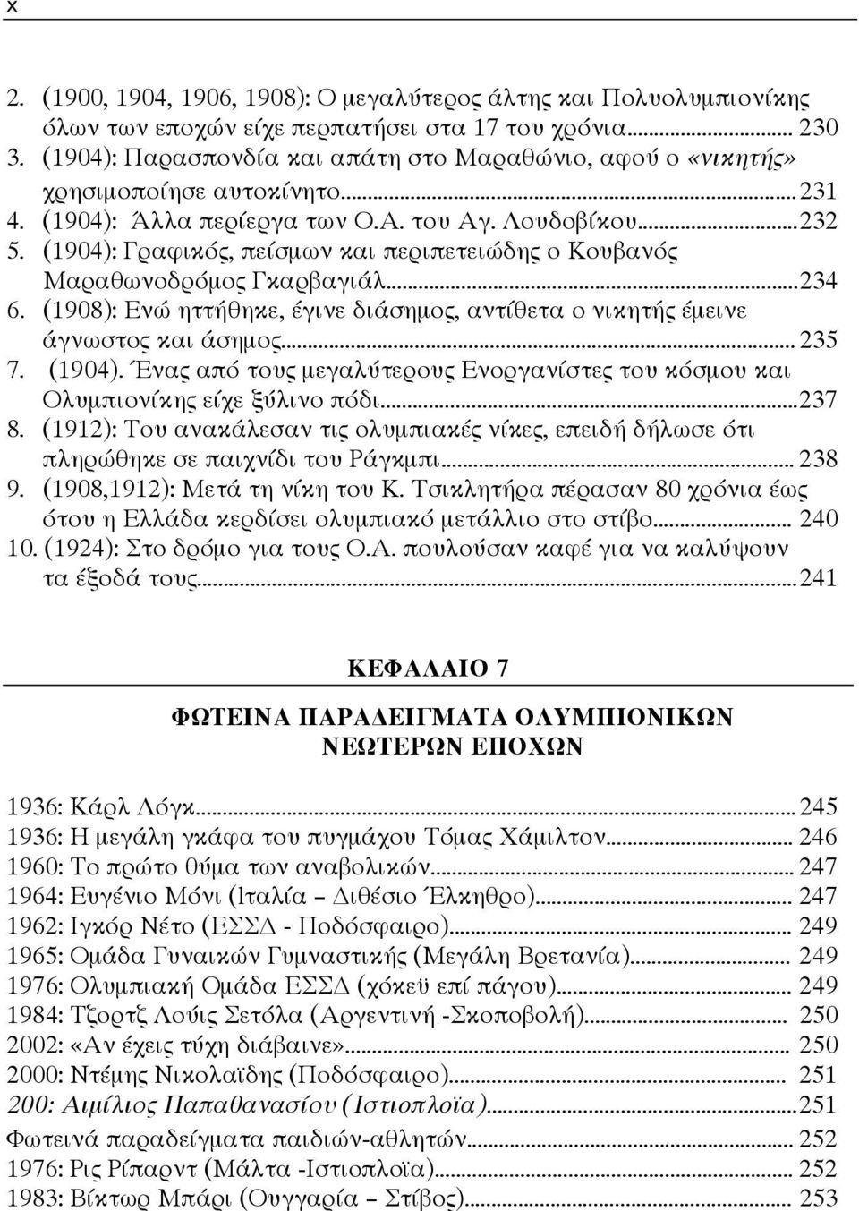 (1904): Γραφικός, πείσμων και περιπετειώδης ο Κουβανός Μαραθωνοδρόμος Γκαρβαγιάλ... 234 6. (1908): Ενώ ηττήθηκε, έγινε διάσημος, αντίθετα ο νικητής έμεινε άγνωστος και άσημος... 235 7. (1904).