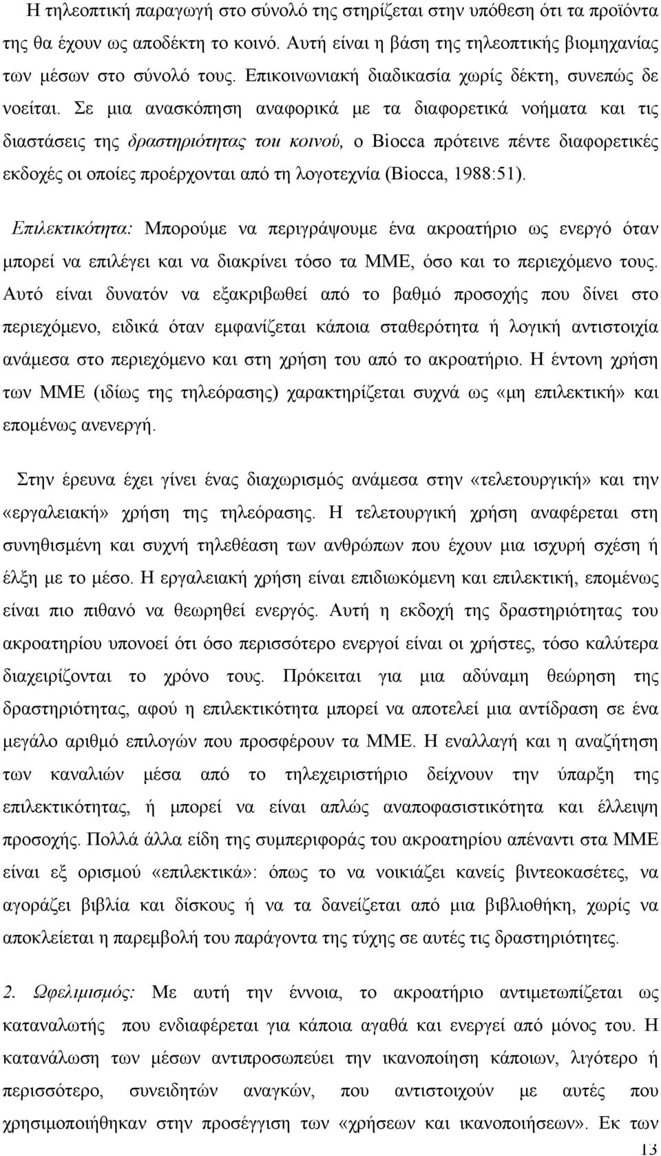 Σε μια ανασκόπηση αναφορικά με τα διαφορετικά νοήματα και τις διαστάσεις της δραστηριότητας τοu κοινού, ο Βiocca πρότεινε πέντε διαφορετικές εκδοχές οι οποίες προέρχονται από τη λογοτεχνία (Biocca,