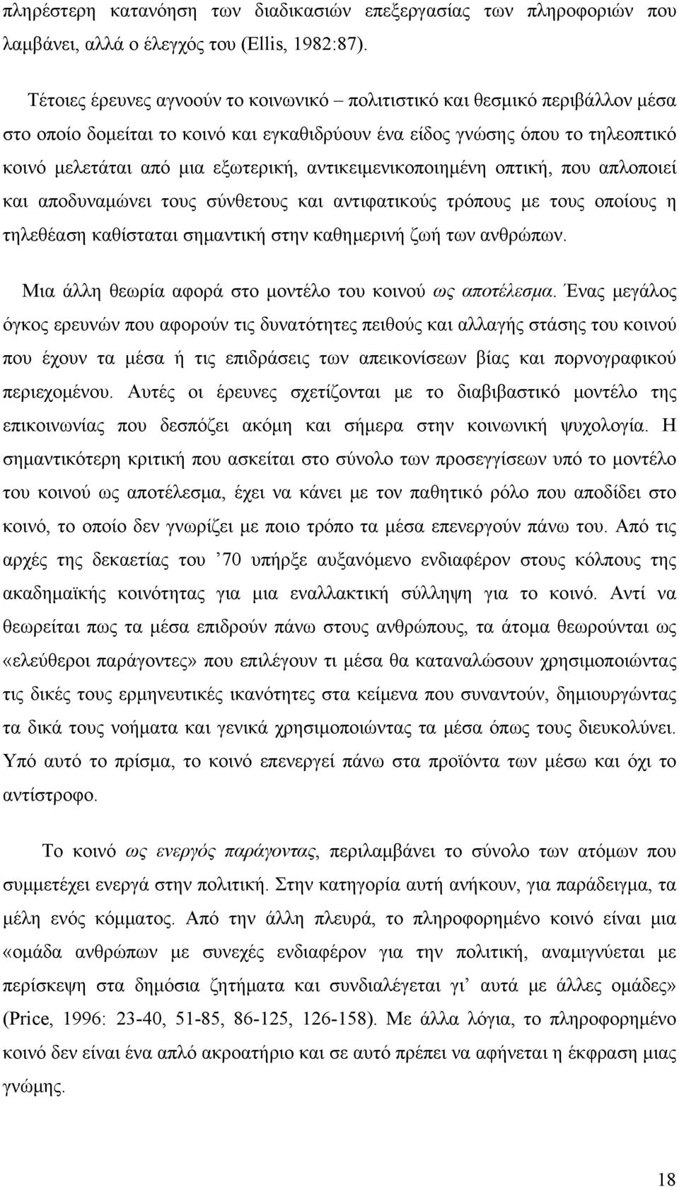 αντικειμενικοποιημένη οπτική, που απλοποιεί και αποδυναμώνει τους σύνθετους και αντιφατικούς τρόπους με τους οποίους η τηλεθέαση καθίσταται σημαντική στην καθημερινή ζωή των ανθρώπων.