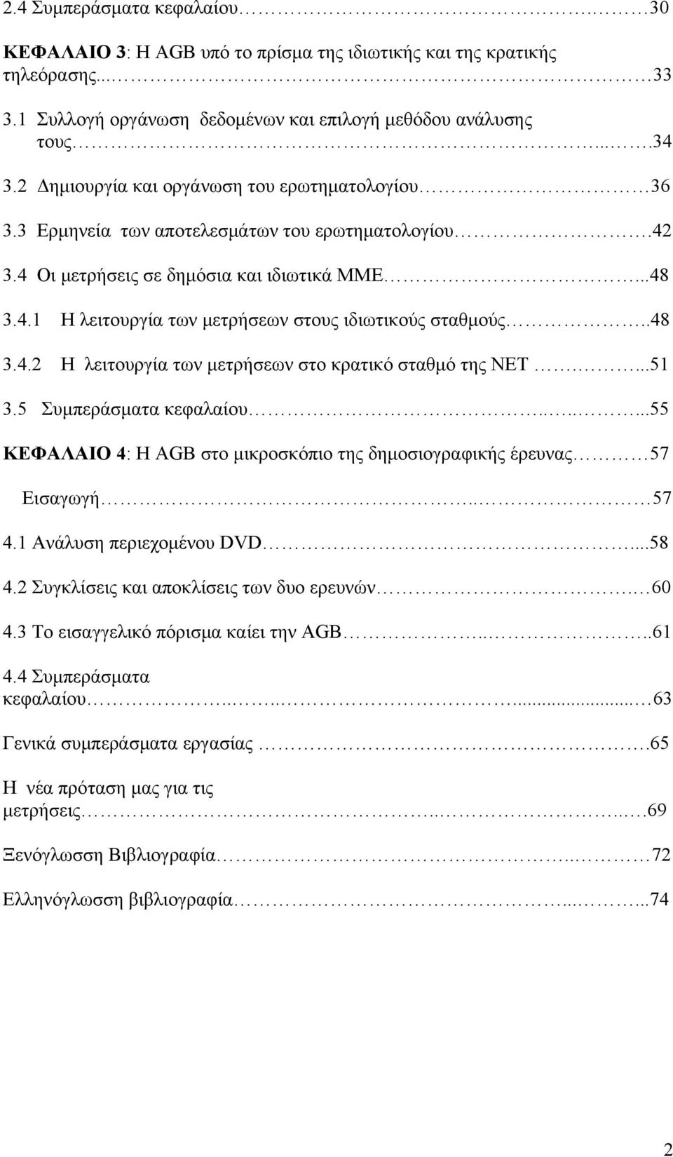 .48 3.4.2 Η λειτουργία των μετρήσεων στο κρατικό σταθμό της ΝΕΤ....51 3.5 Συμπεράσματα κεφαλαίου.......55 ΚΕΦΑΛΑΙΟ 4: Η AGB στο μικροσκόπιο της δημοσιογραφικής έρευνας 57 Εισαγωγή.. 57 4.