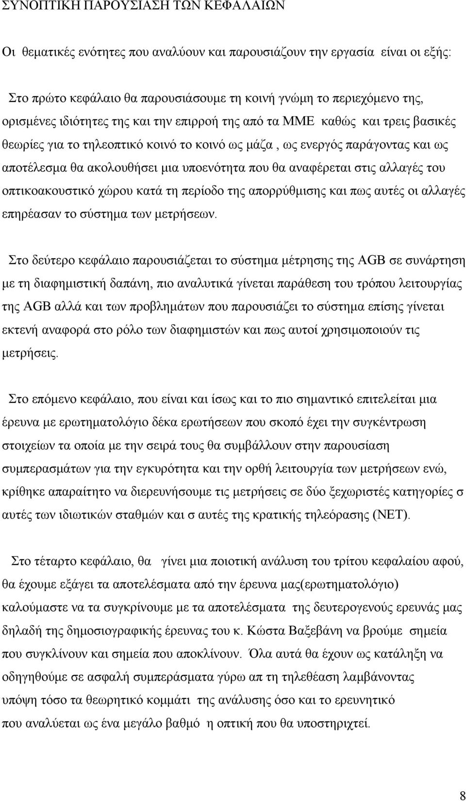 αναφέρεται στις αλλαγές του οπτικοακουστικό χώρου κατά τη περίοδο της απορρύθμισης και πως αυτές οι αλλαγές επηρέασαν το σύστημα των μετρήσεων.