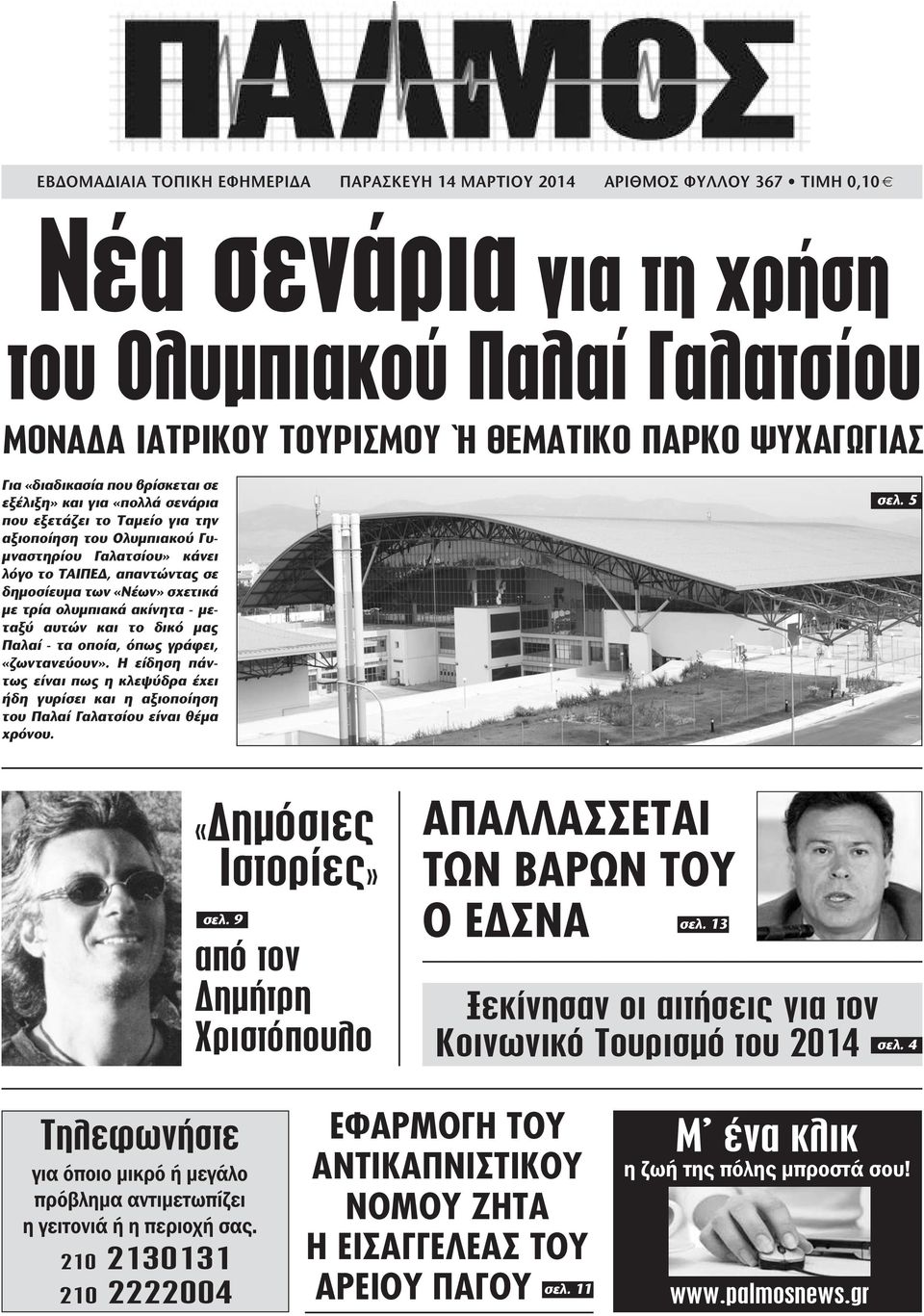 «Νέων» σχετικά µε τρία ολυµπιακά ακίνητα - µεταξύ αυτών και το δικό µας Παλαί - τα οποία, όπως γράφει, «ζωντανεύουν».