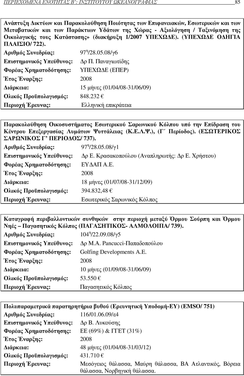 05.08/γ6 ρ Π. Παναγιωτίδης ΥΠΕΧΩ Ε (ΕΠΕΡ) ιάρκεια: 15 µήνες (01/04/08-31/06/09) Ολικός Προϋπολογισµός: 848.