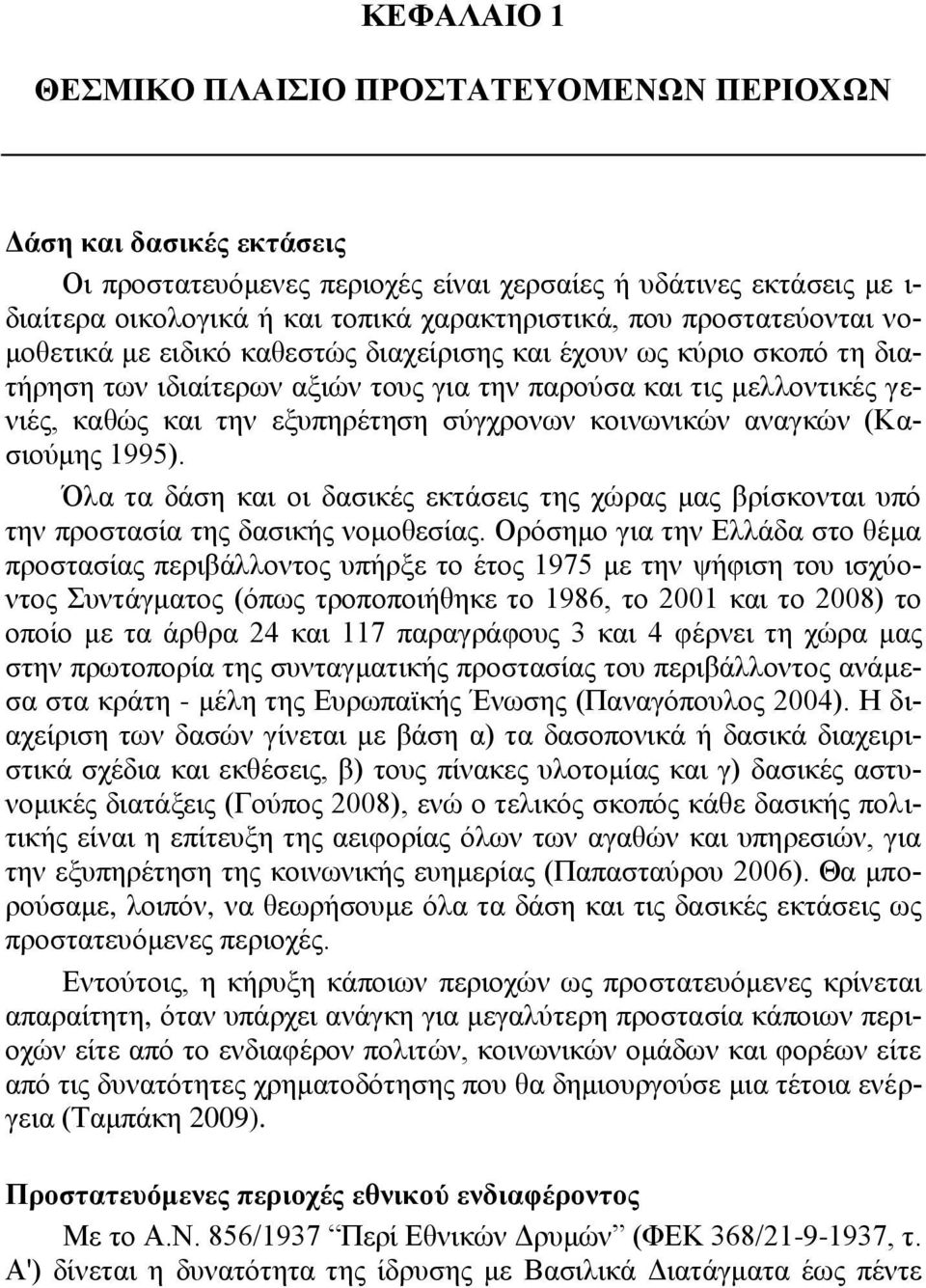 ζχγρξνλσλ θνηλσληθψλ αλαγθψλ (Καζηνχκεο 1995). Όια ηα δάζε θαη νη δαζηθέο εθηάζεηο ηεο ρψξαο καο βξίζθνληαη ππφ ηελ πξνζηαζία ηεο δαζηθήο λνκνζεζίαο.