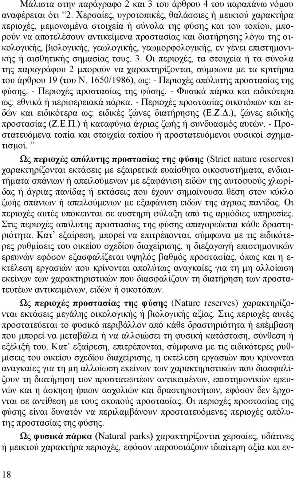 νηθνινγηθήο, βηνινγηθήο, γεσινγηθήο, γεσκνξθνινγηθήο, ελ γέλεη επηζηεκνληθήο ή αηζζεηηθήο ζεκαζίαο ηνπο. 3.