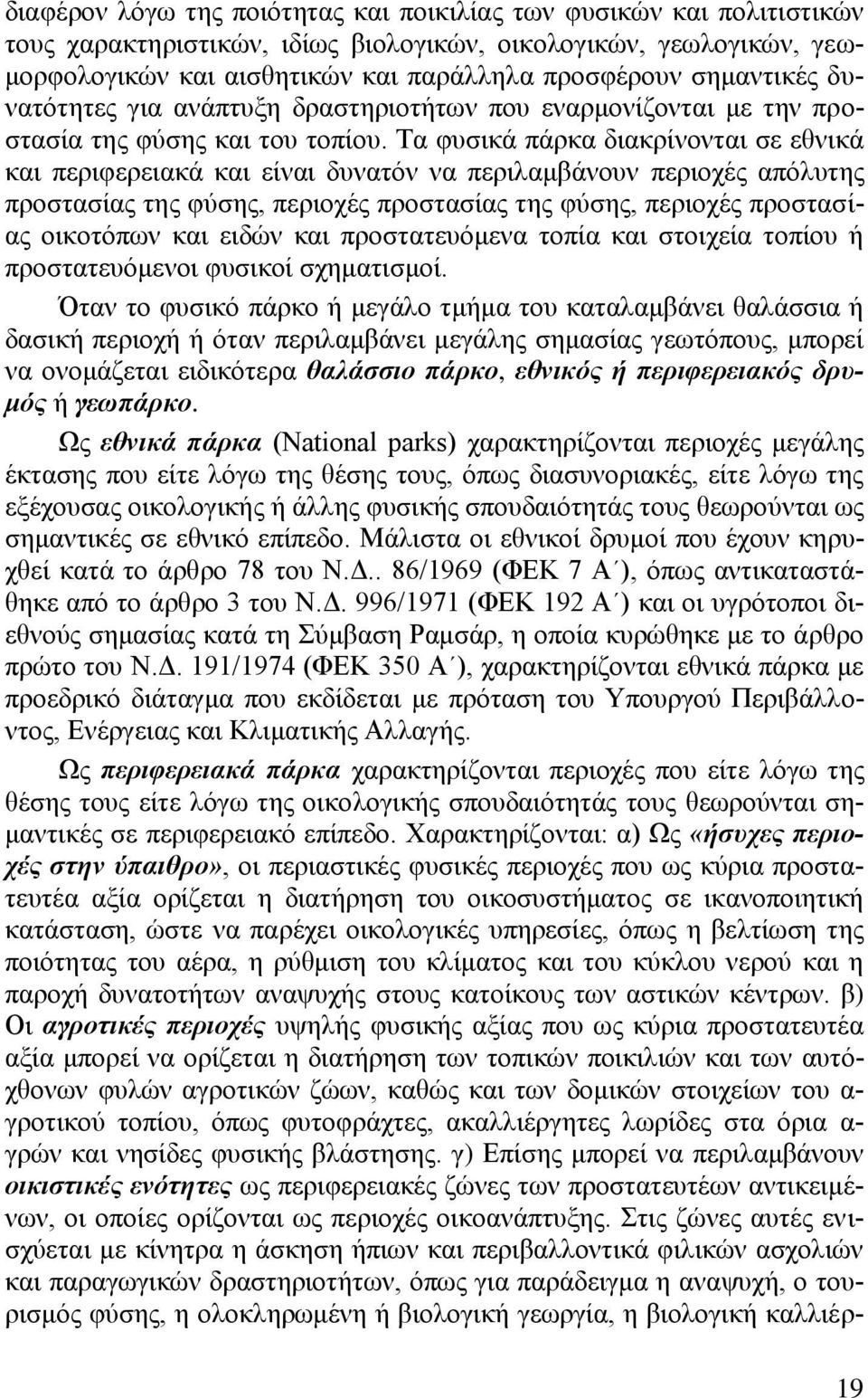 Σα θπζηθά πάξθα δηαθξίλνληαη ζε εζληθά θαη πεξηθεξεηαθά θαη είλαη δπλαηφλ λα πεξηιακβάλνπλ πεξηνρέο απφιπηεο πξνζηαζίαο ηεο θχζεο, πεξηνρέο πξνζηαζίαο ηεο θχζεο, πεξηνρέο πξνζηαζίαο νηθνηφπσλ θαη