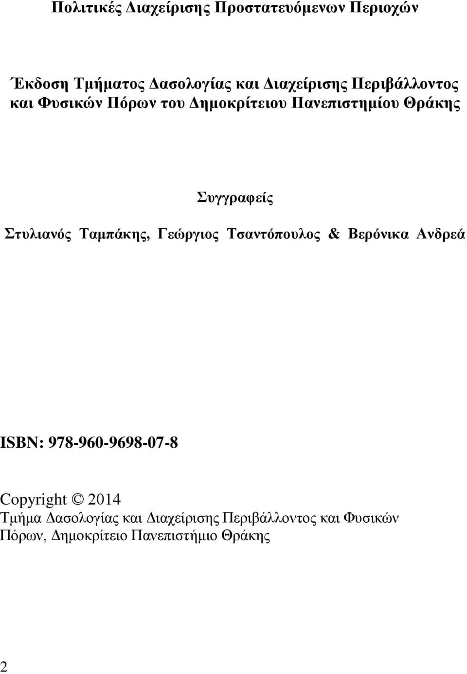 Σαμπάκης, Γεώργιος Σζανηόποσλος & Βερόνικα Ανδρεά ISBN: 978-960-9698-07-8 Copyright 2014