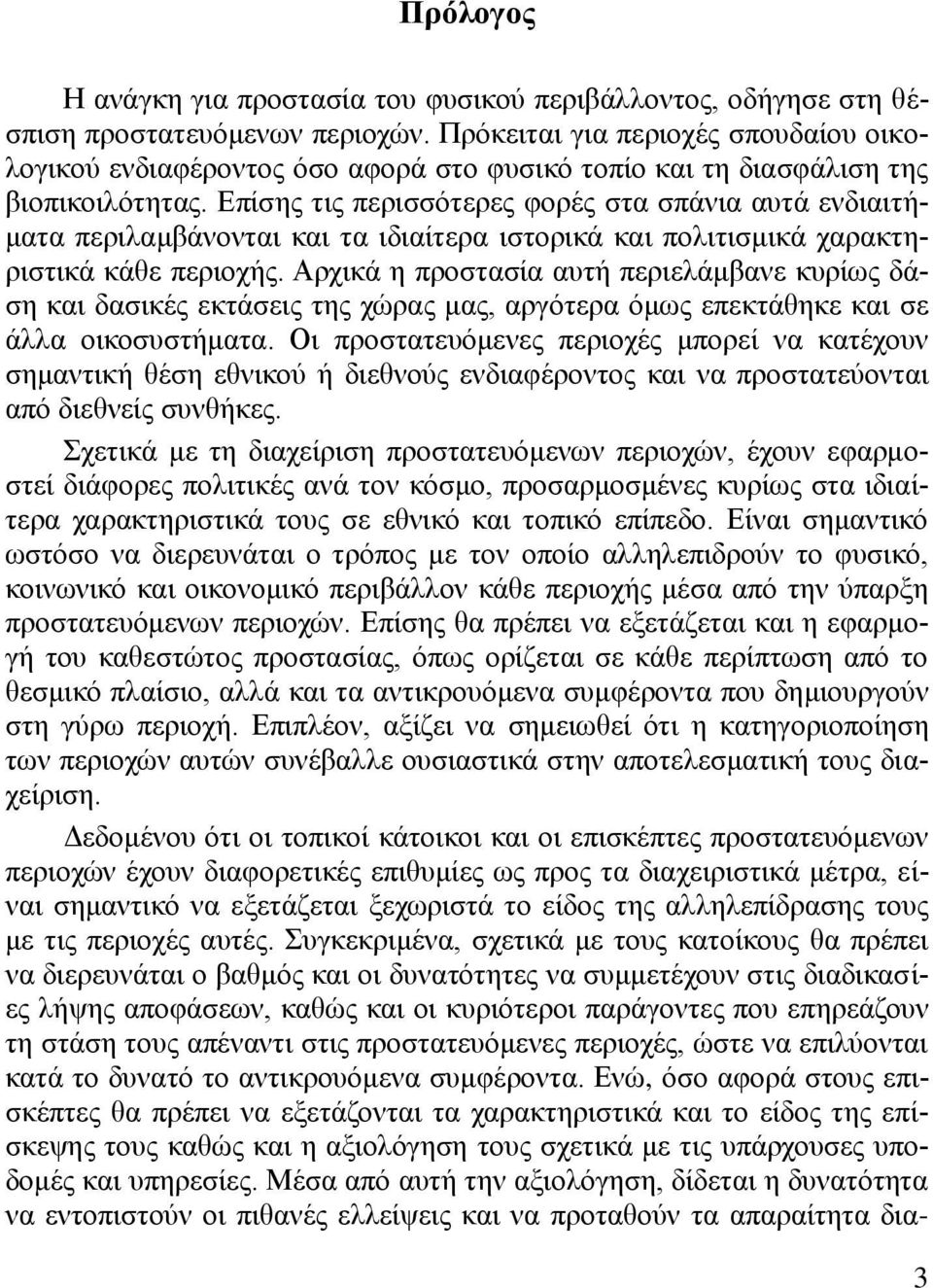 Δπίζεο ηηο πεξηζζόηεξεο θνξέο ζηα ζπάληα απηά ελδηαηηήκαηα πεξηιακβάλνληαη θαη ηα ηδηαίηεξα ηζηνξηθά θαη πνιηηηζκηθά ραξαθηεξηζηηθά θάζε πεξηνρήο.