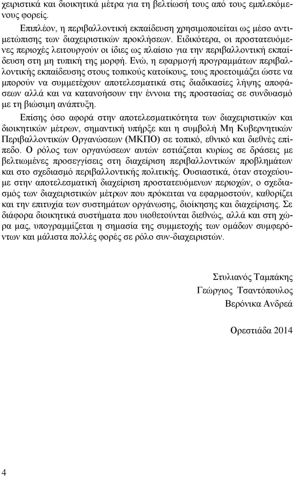 Δλώ, ε εθαξκνγή πξνγξακκάησλ πεξηβαιινληηθήο εθπαίδεπζεο ζηνπο ηνπηθνύο θαηνίθνπο, ηνπο πξνεηνηκάδεη ώζηε λα κπνξνύλ λα ζπκκεηέρνπλ απνηειεζκαηηθά ζηηο δηαδηθαζίεο ιήςεο απνθάζεσλ αιιά θαη λα