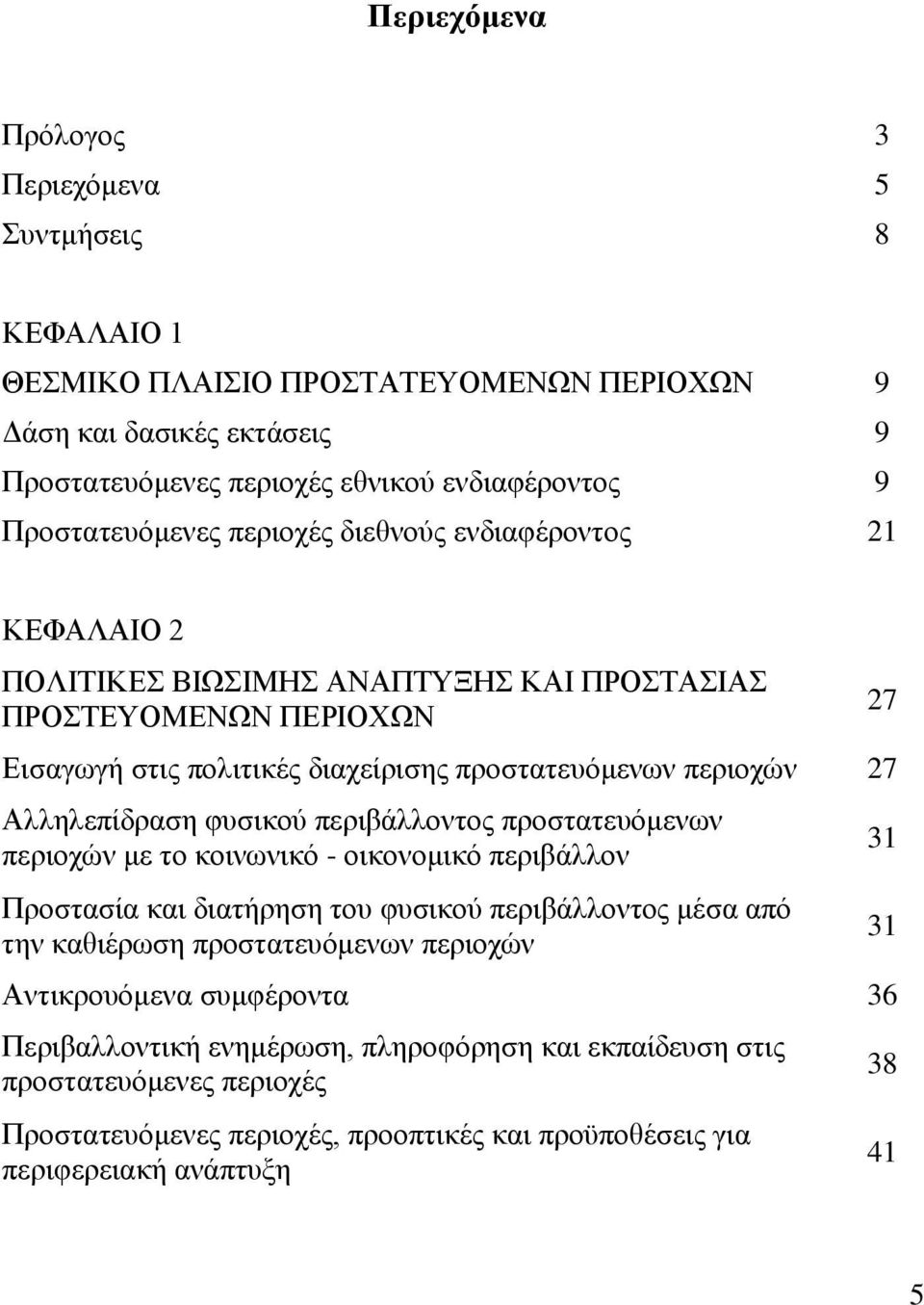 Αιιειεπίδξαζε θπζηθνύ πεξηβάιινληνο πξνζηαηεπόκελσλ πεξηνρώλ κε ην θνηλσληθό - νηθνλνκηθό πεξηβάιινλ Πξνζηαζία θαη δηαηήξεζε ηνπ θπζηθνύ πεξηβάιινληνο κέζα από ηελ θαζηέξσζε πξνζηαηεπόκελσλ