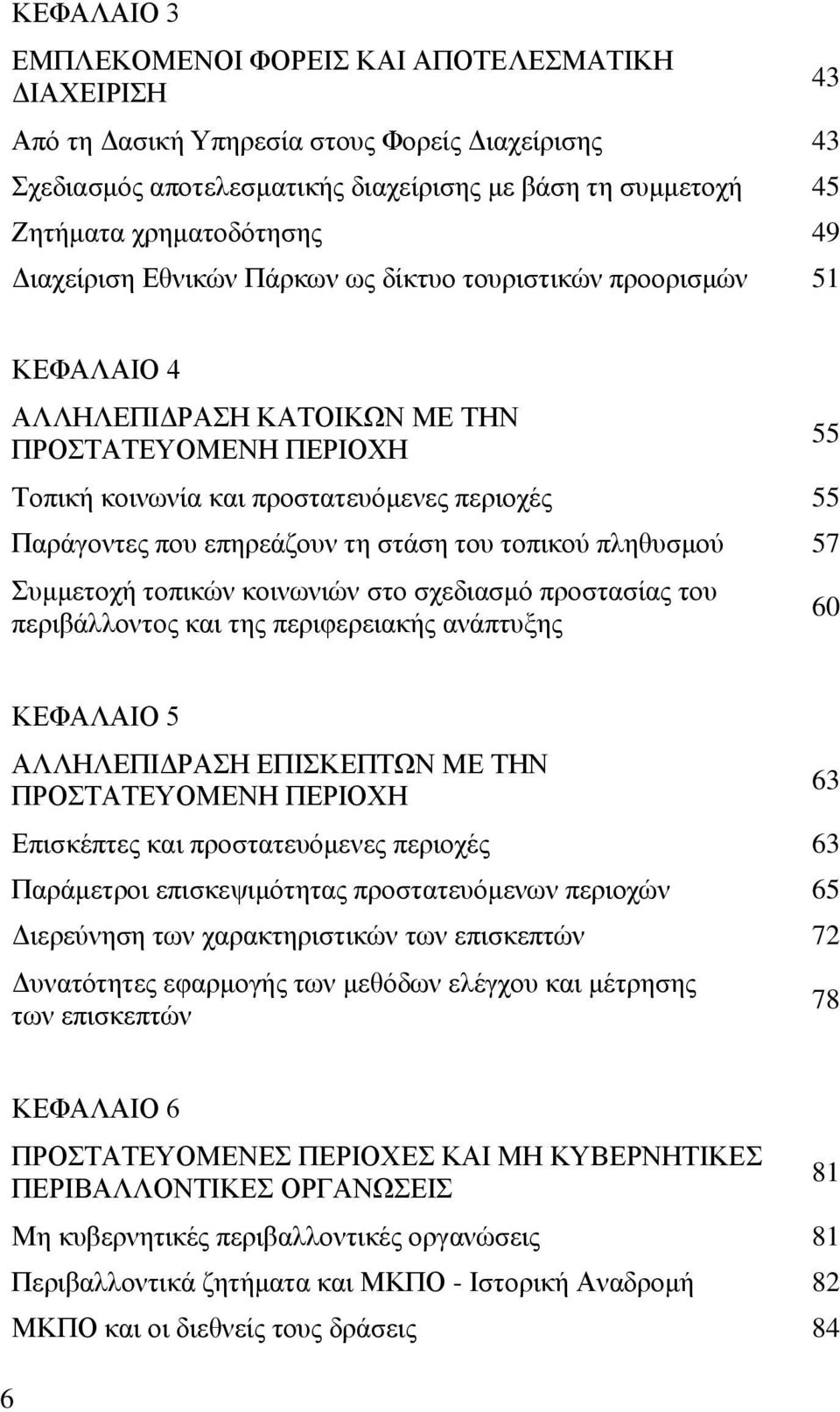 επεξεάδνπλ ηε ζηάζε ηνπ ηνπηθνύ πιεζπζκνύ 57 πκκεηνρή ηνπηθώλ θνηλσληώλ ζην ζρεδηαζκό πξνζηαζίαο ηνπ πεξηβάιινληνο θαη ηεο πεξηθεξεηαθήο αλάπηπμεο 55 60 ΚΔΦΑΛΑΗΟ 5 ΑΛΛΖΛΔΠΗΓΡΑΖ ΔΠΗΚΔΠΣΩΝ ΜΔ ΣΖΝ